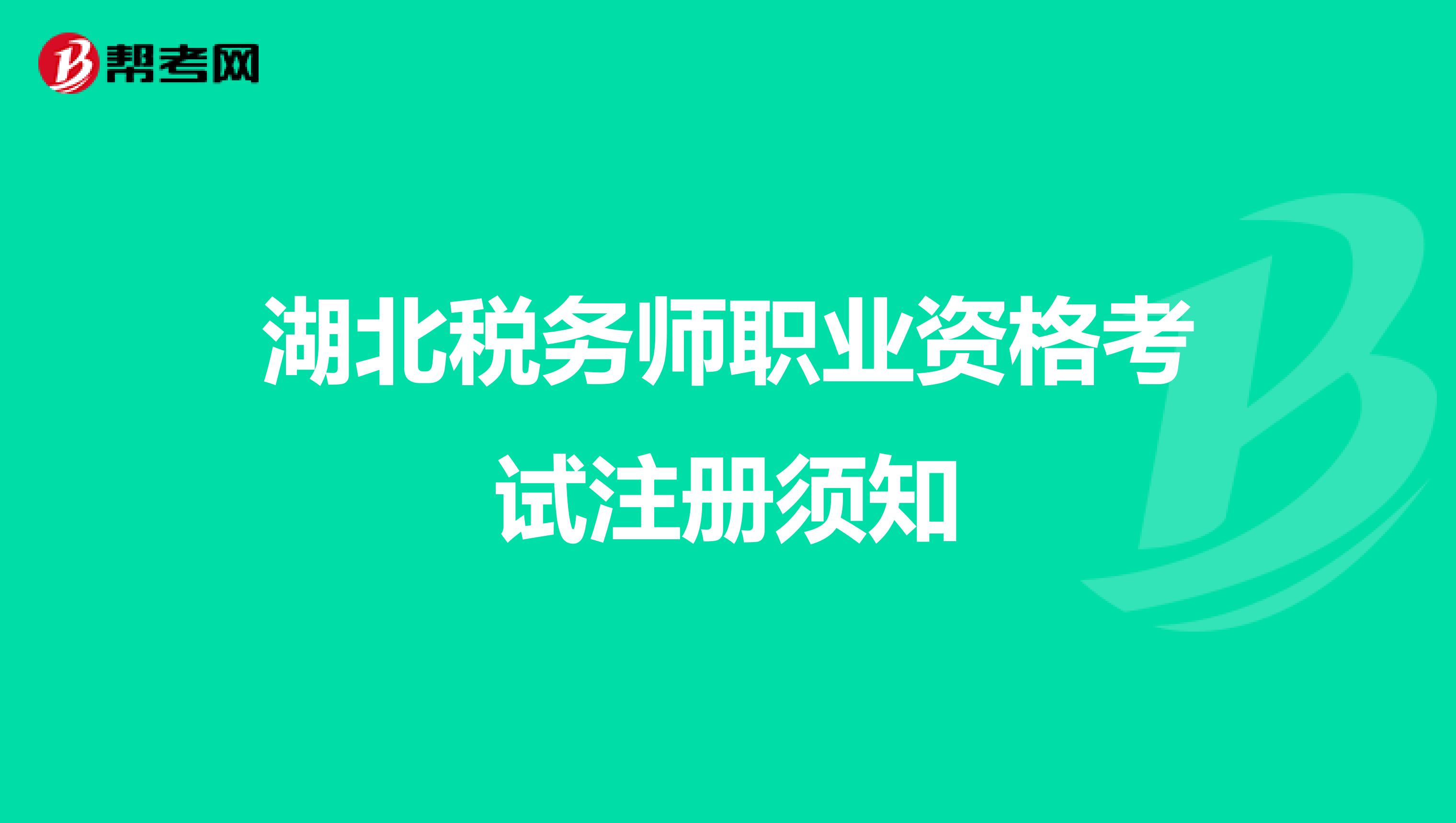 湖北稅務師職業(yè)資格考試注冊須知