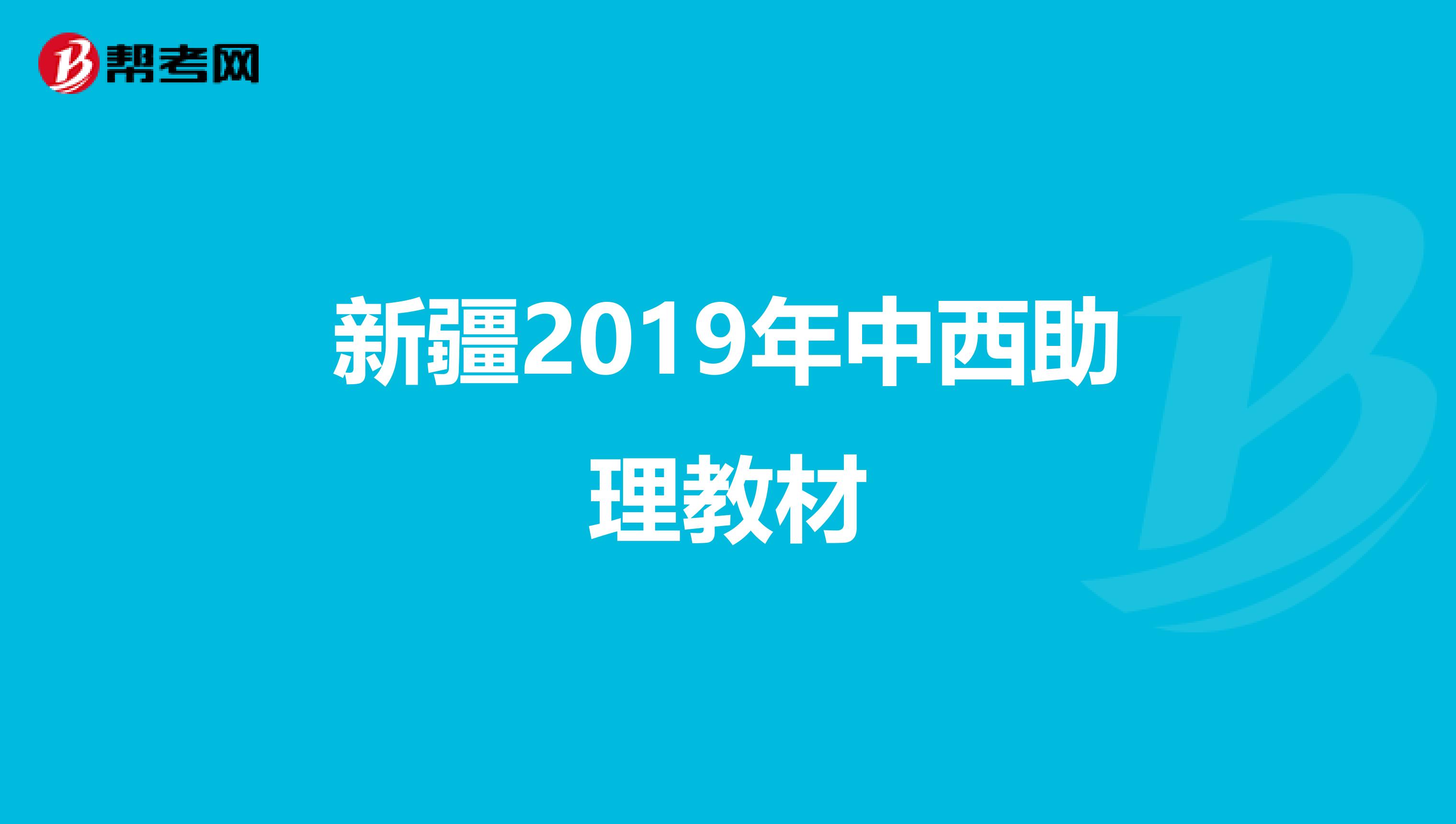 新疆2019年中西助理教材