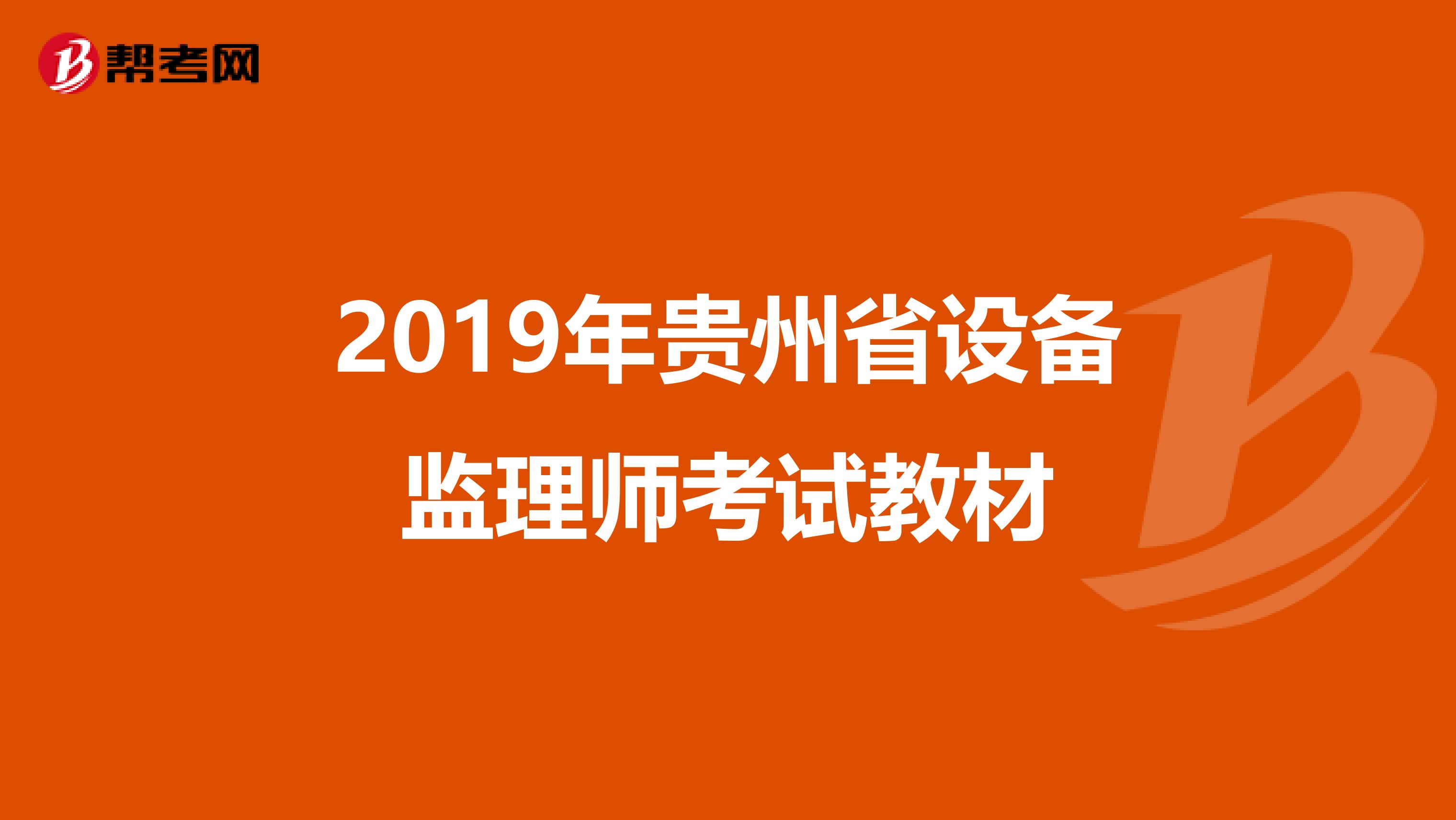 2019年贵州省设备监理师考试教材