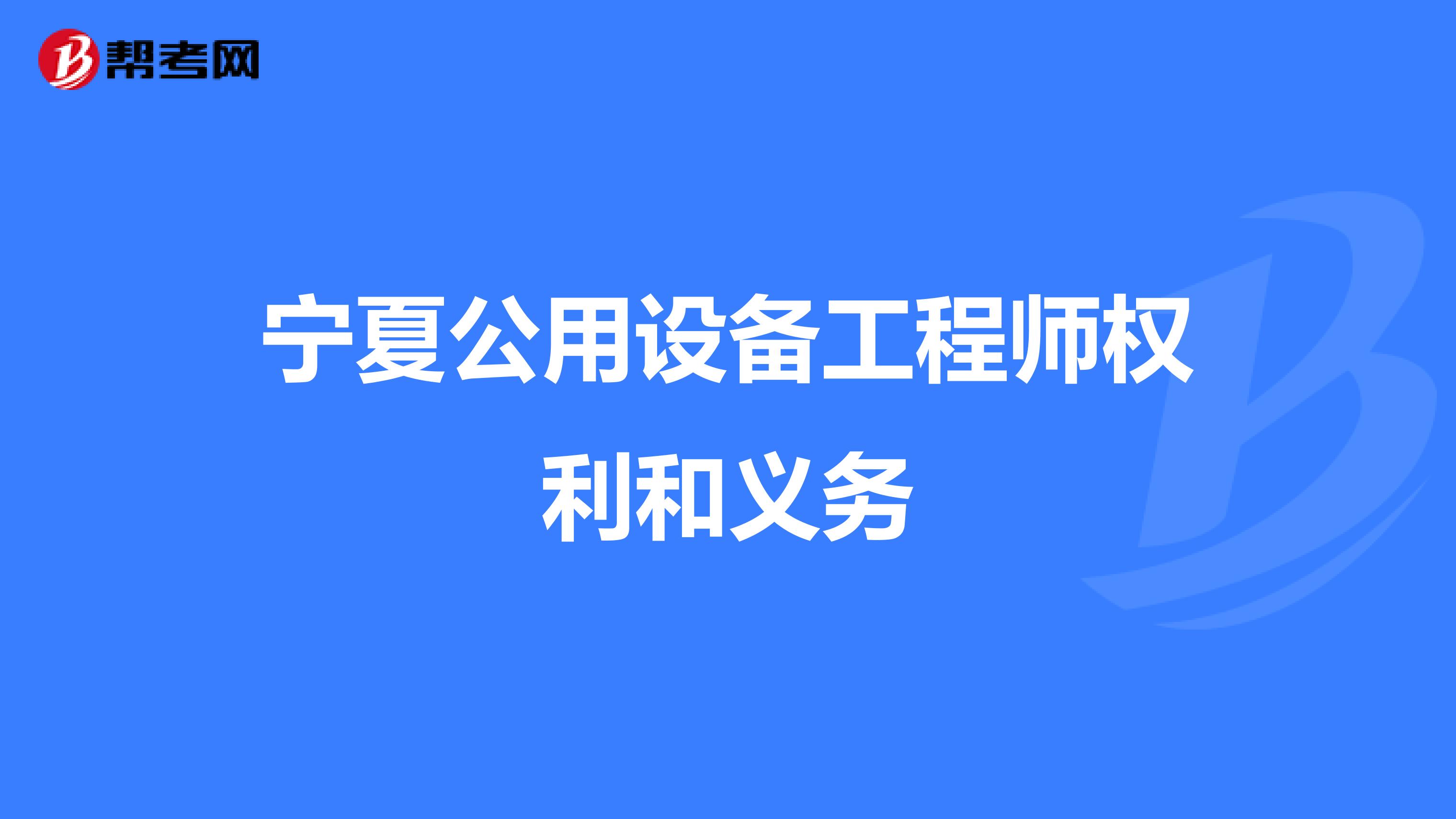 宁夏公用设备工程师权利和义务
