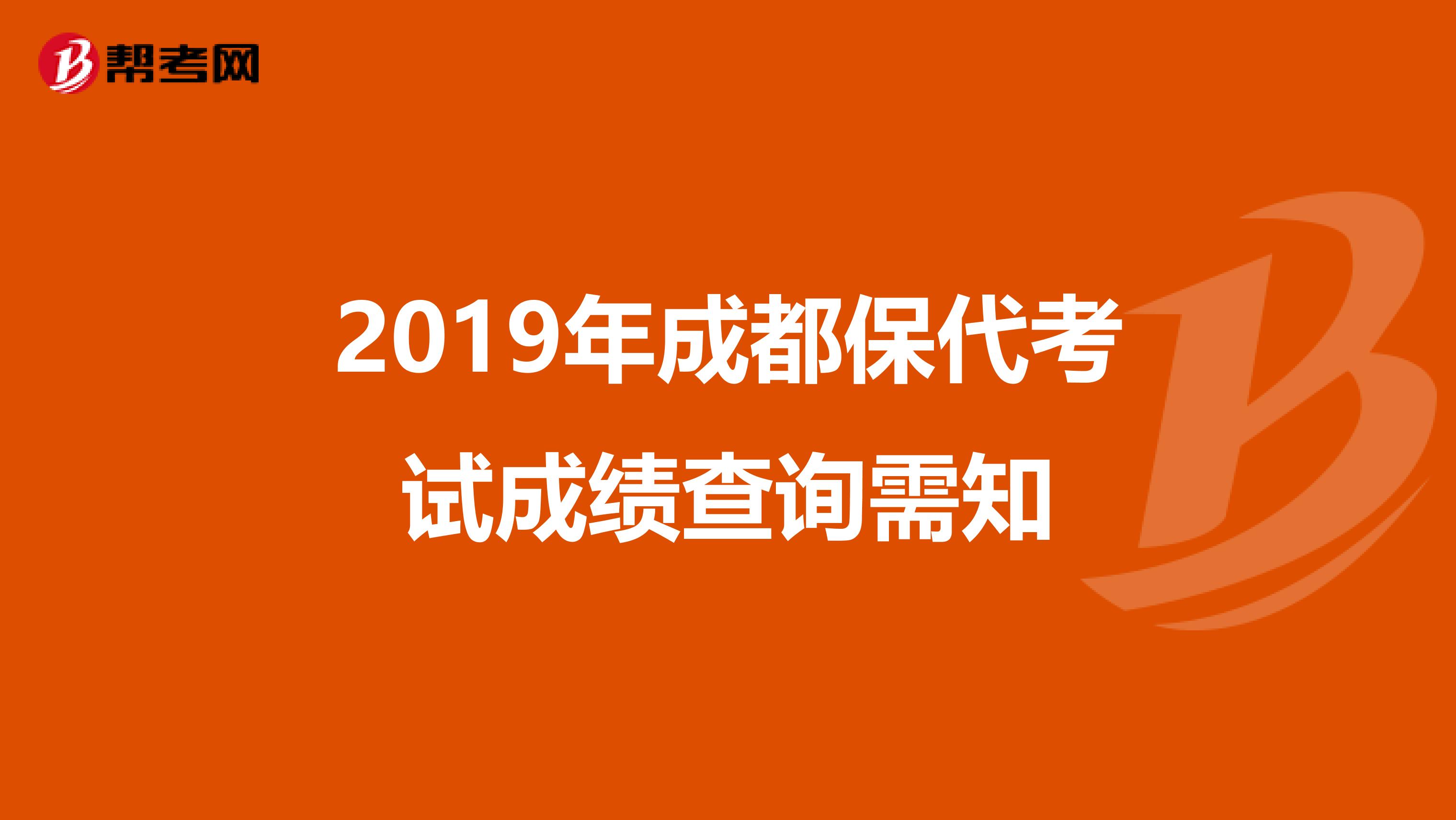 2019年成都保代考试成绩查询需知