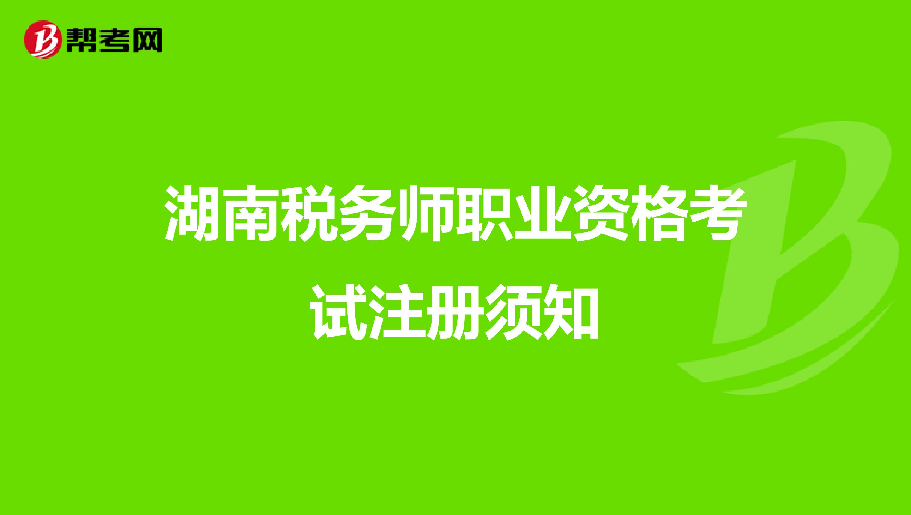 湖南税务师职业资格考试注册须知