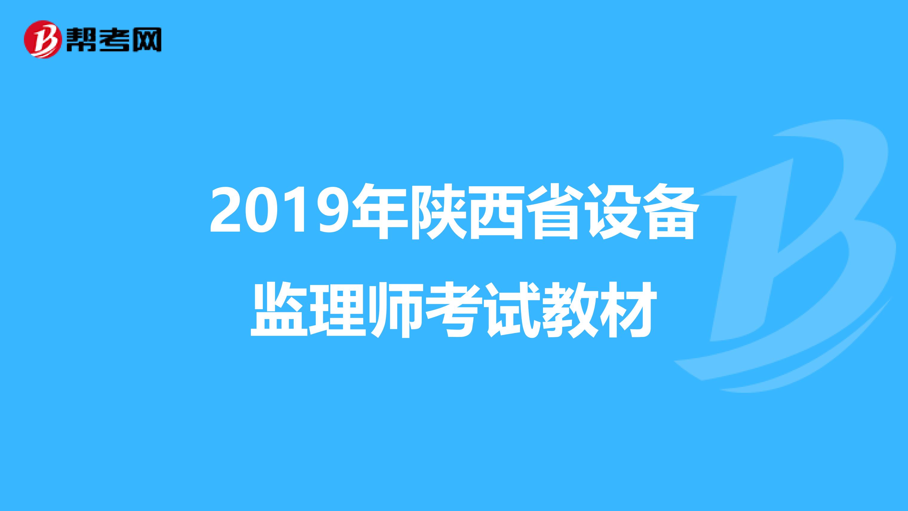 2019年陕西省设备监理师考试教材