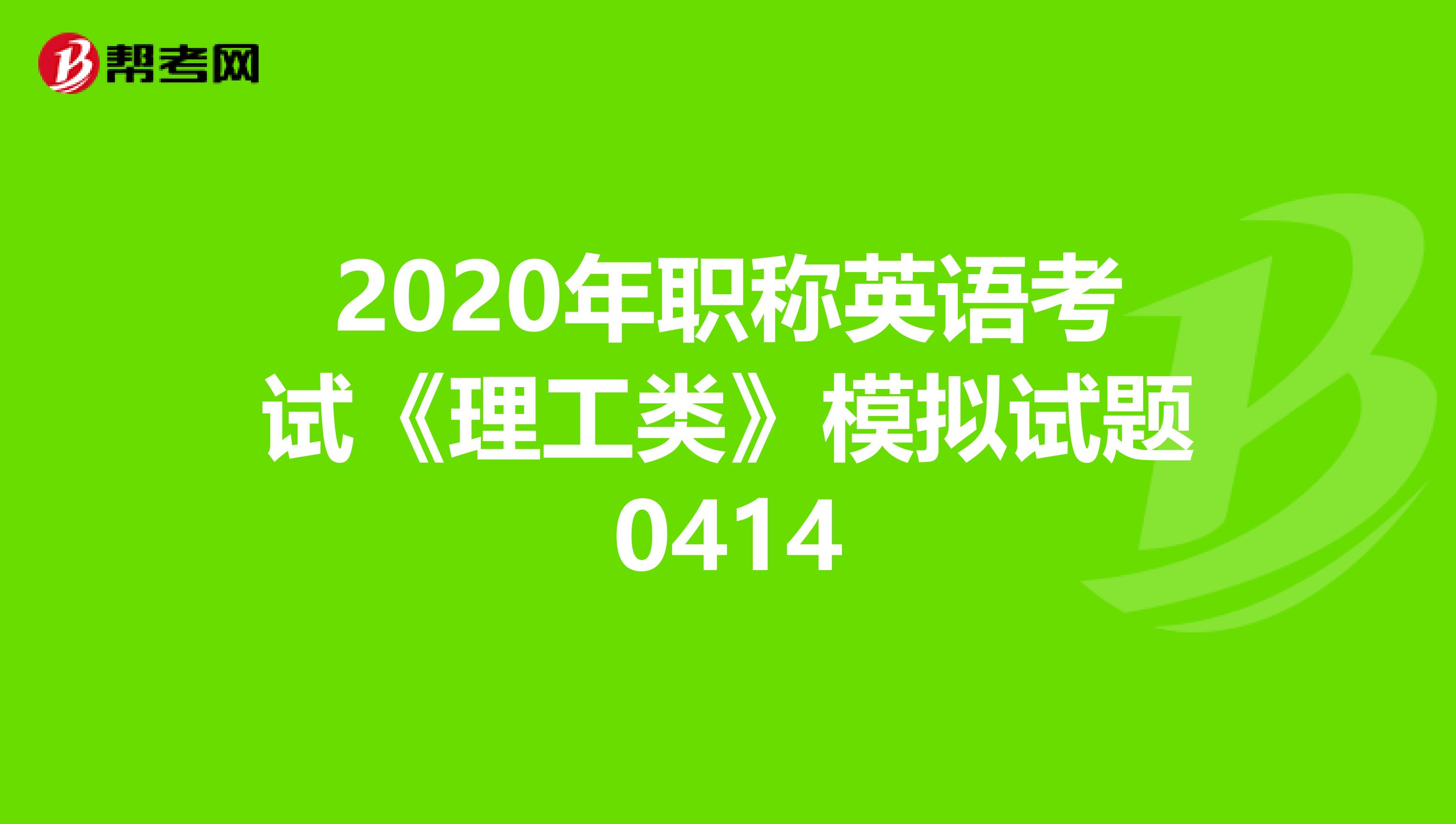 2020年职称英语考试《理工类》模拟试题0414