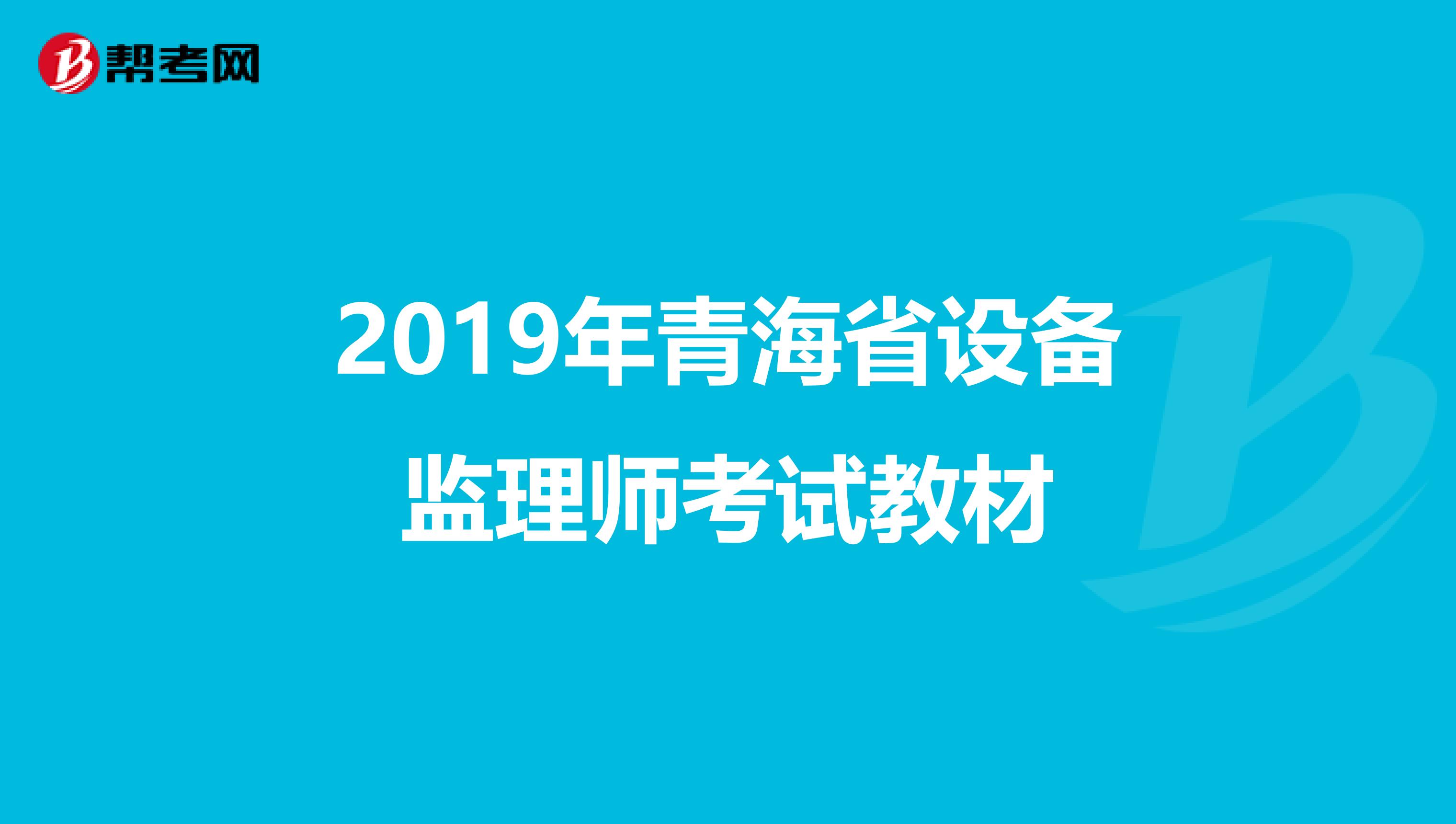 2019年青海省设备监理师考试教材