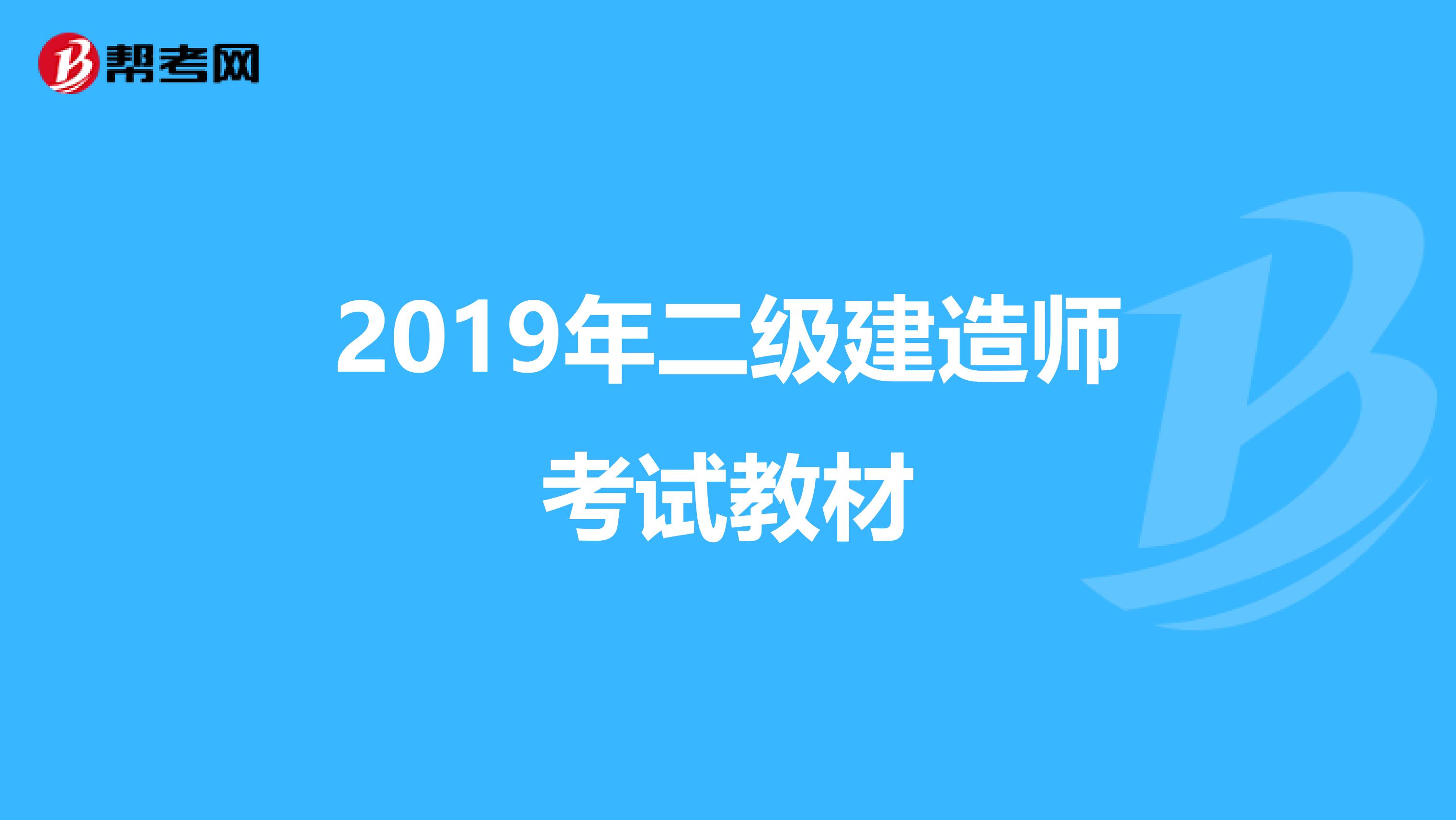 2019年二級(jí)建造師考試教材
