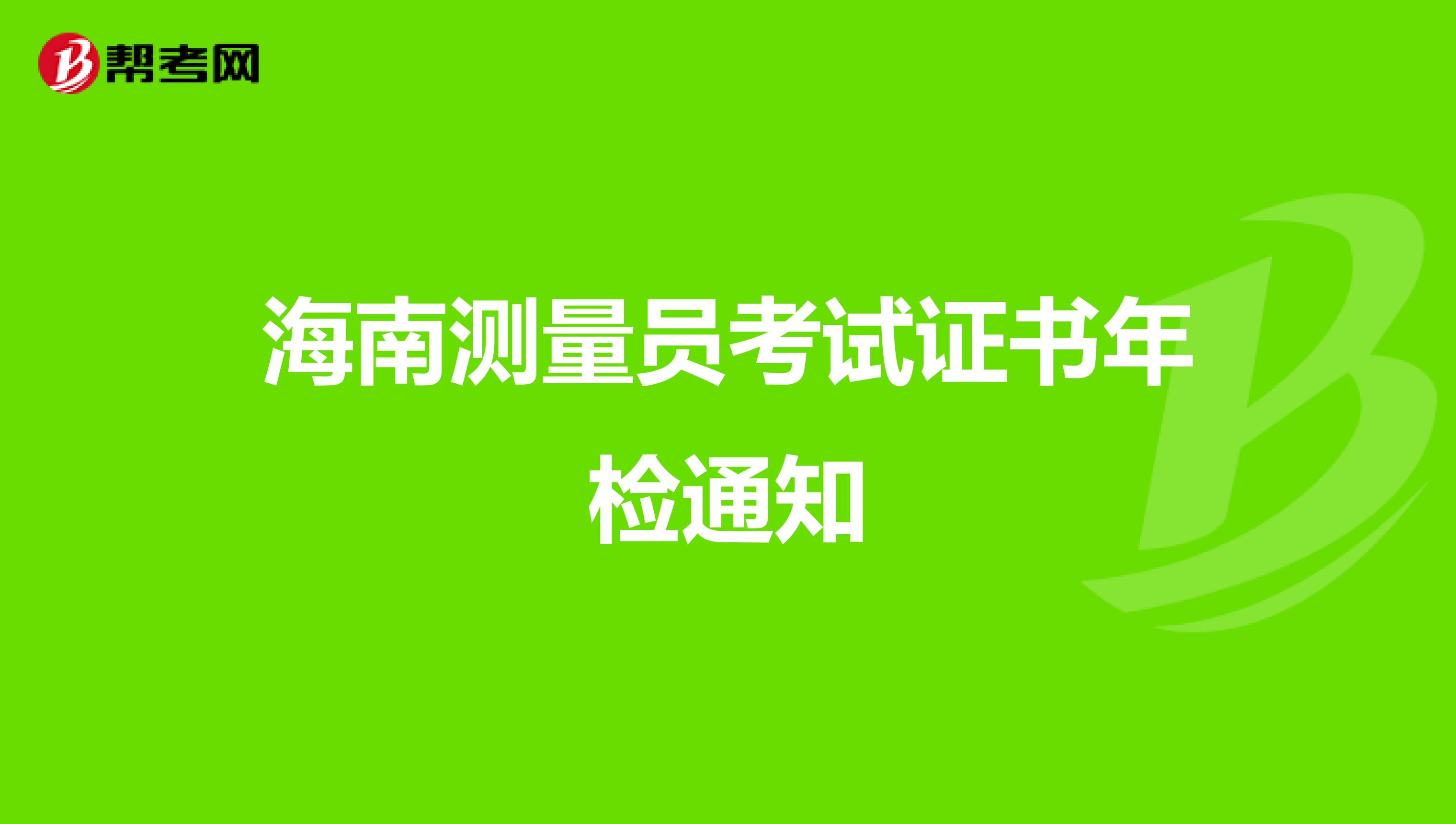 海南测量员考试证书年检通知