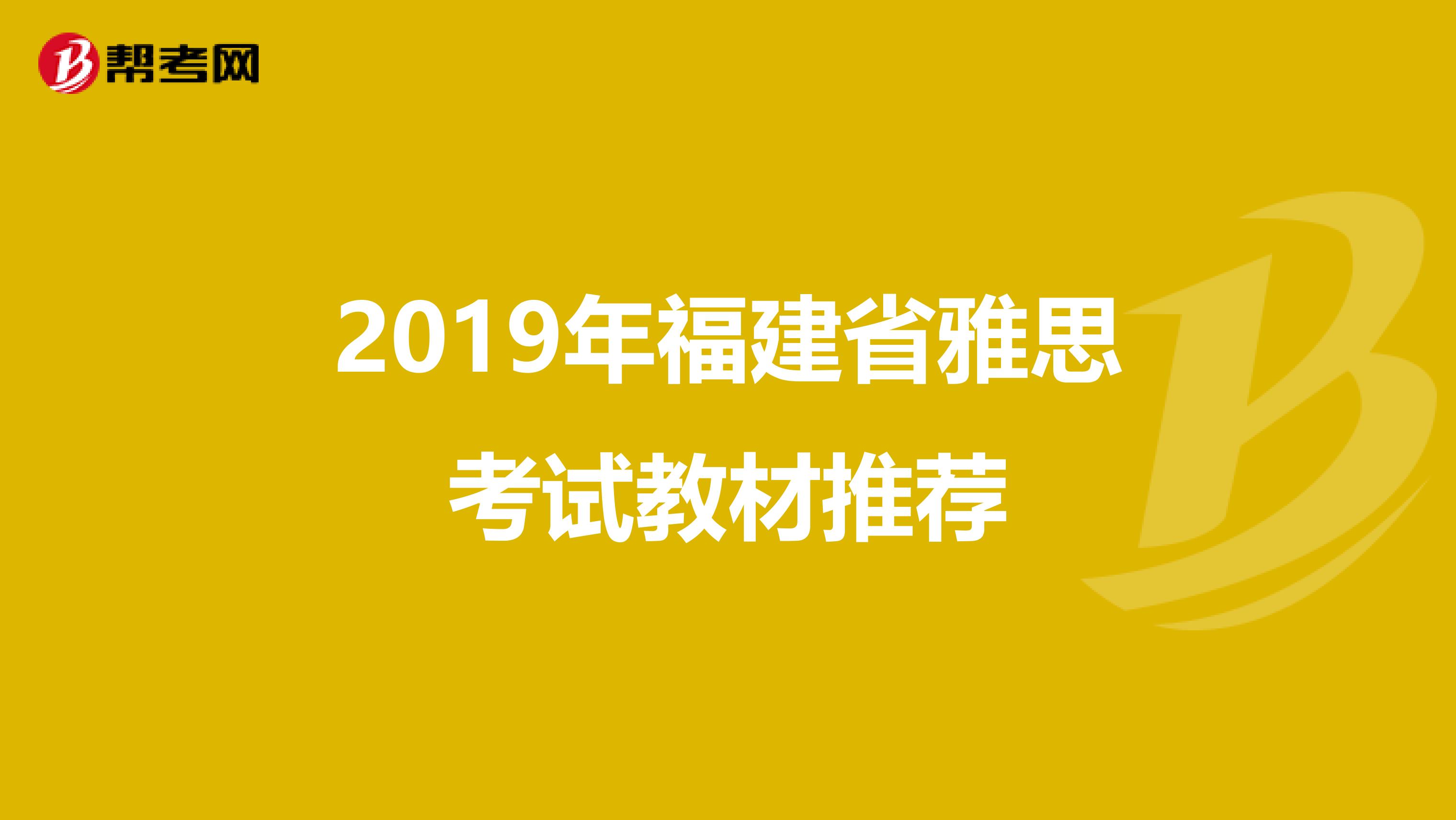 2019年福建省雅思考试教材推荐