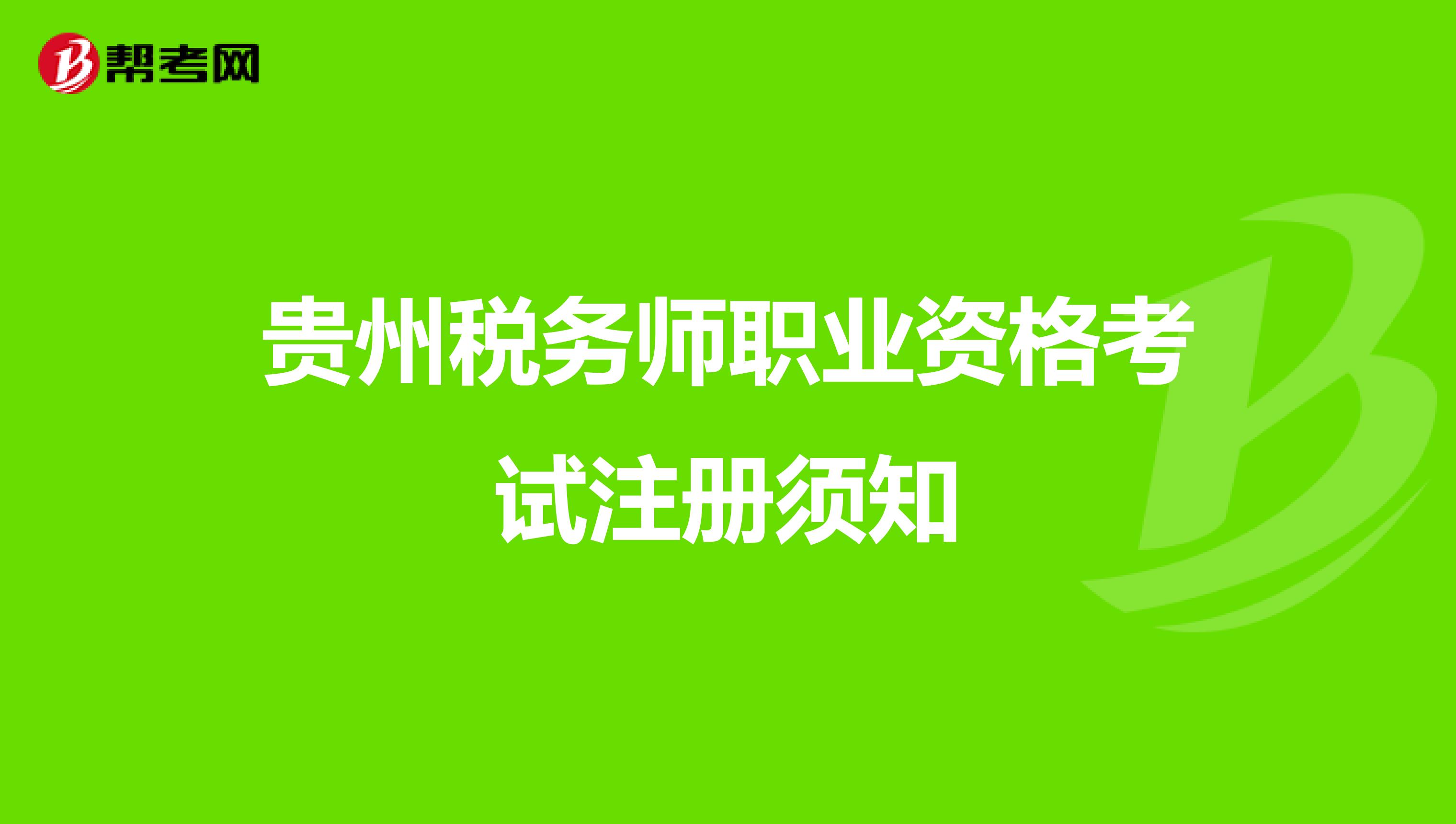 貴州稅務(wù)師職業(yè)資格考試注冊(cè)須知