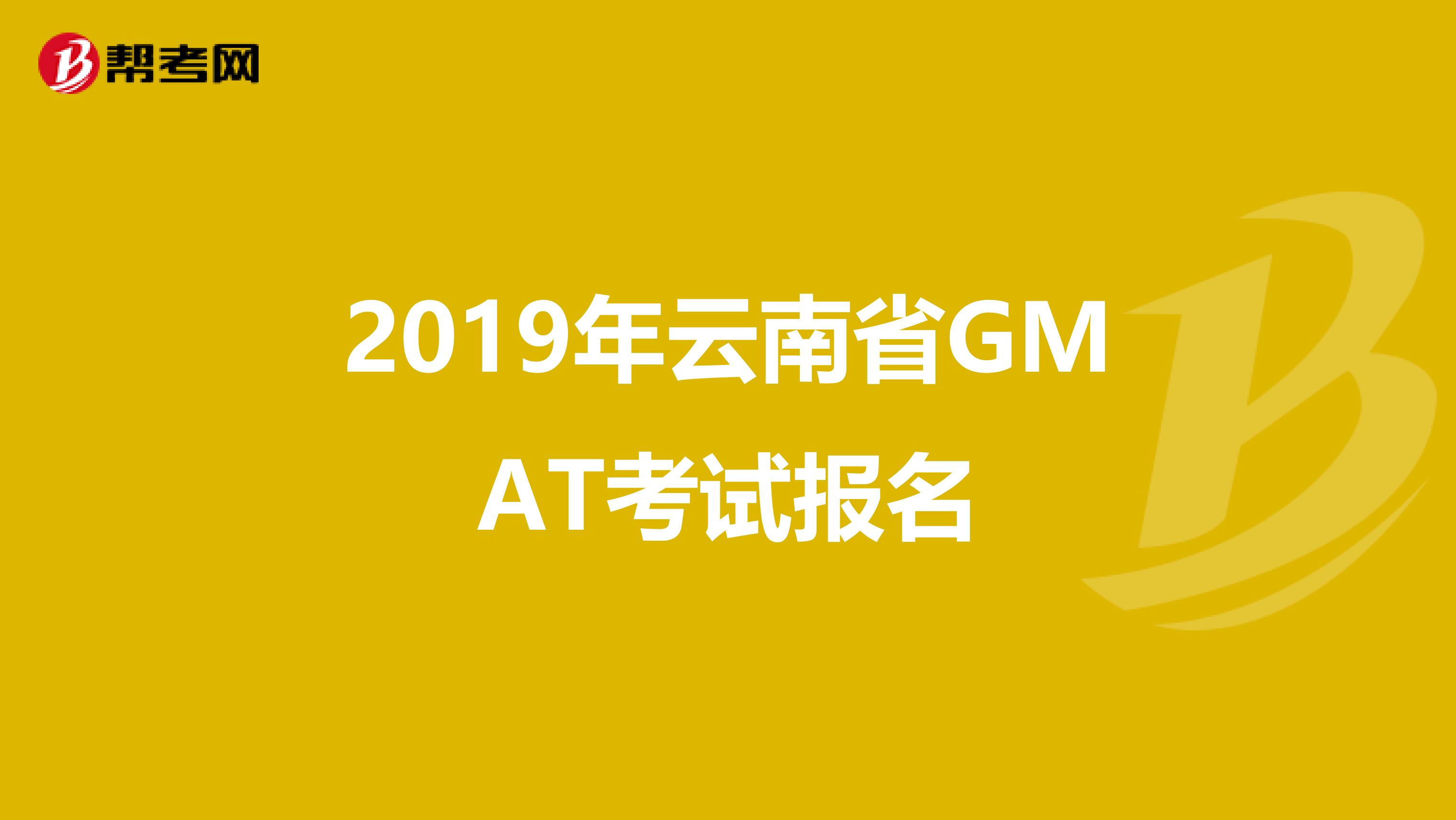 2019年云南省GMAT考试报名