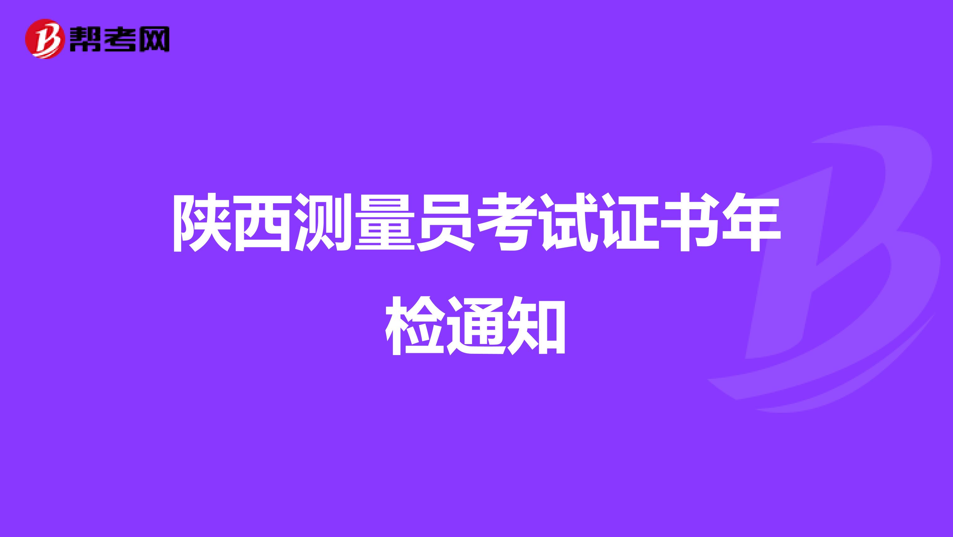 陕西测量员考试证书年检通知