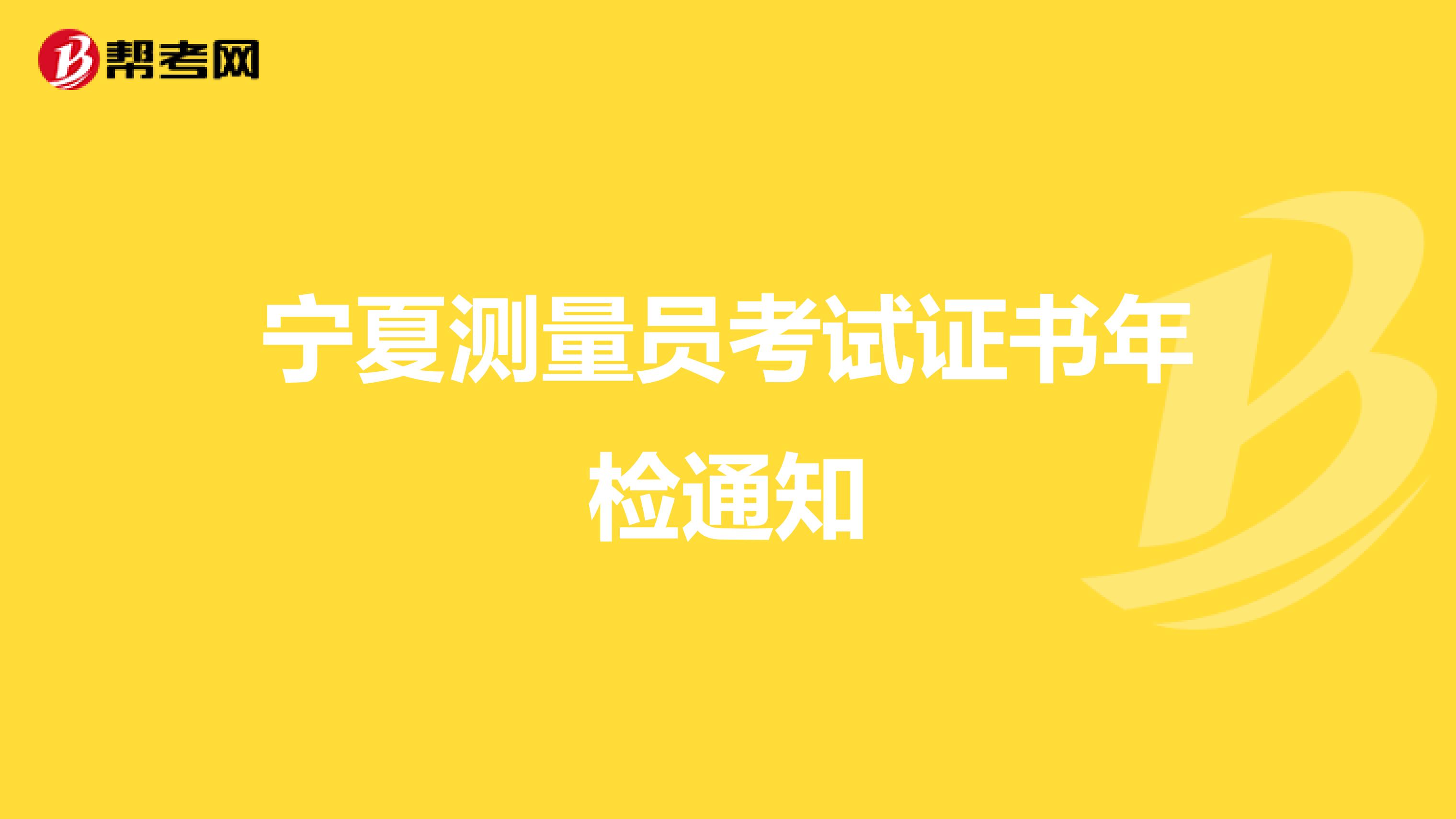 寧夏測量員考試證書年檢通知