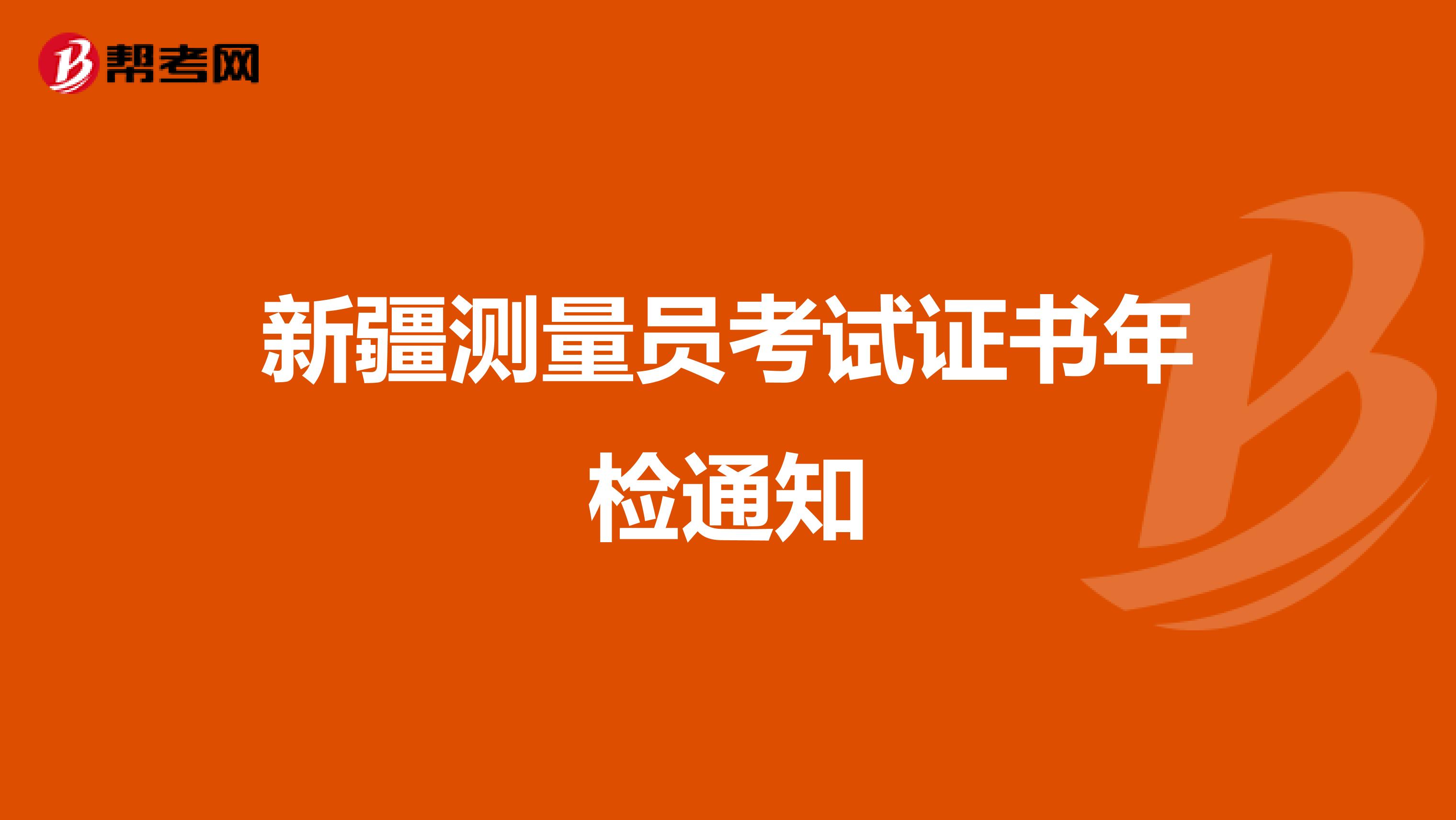 新疆测量员考试证书年检通知