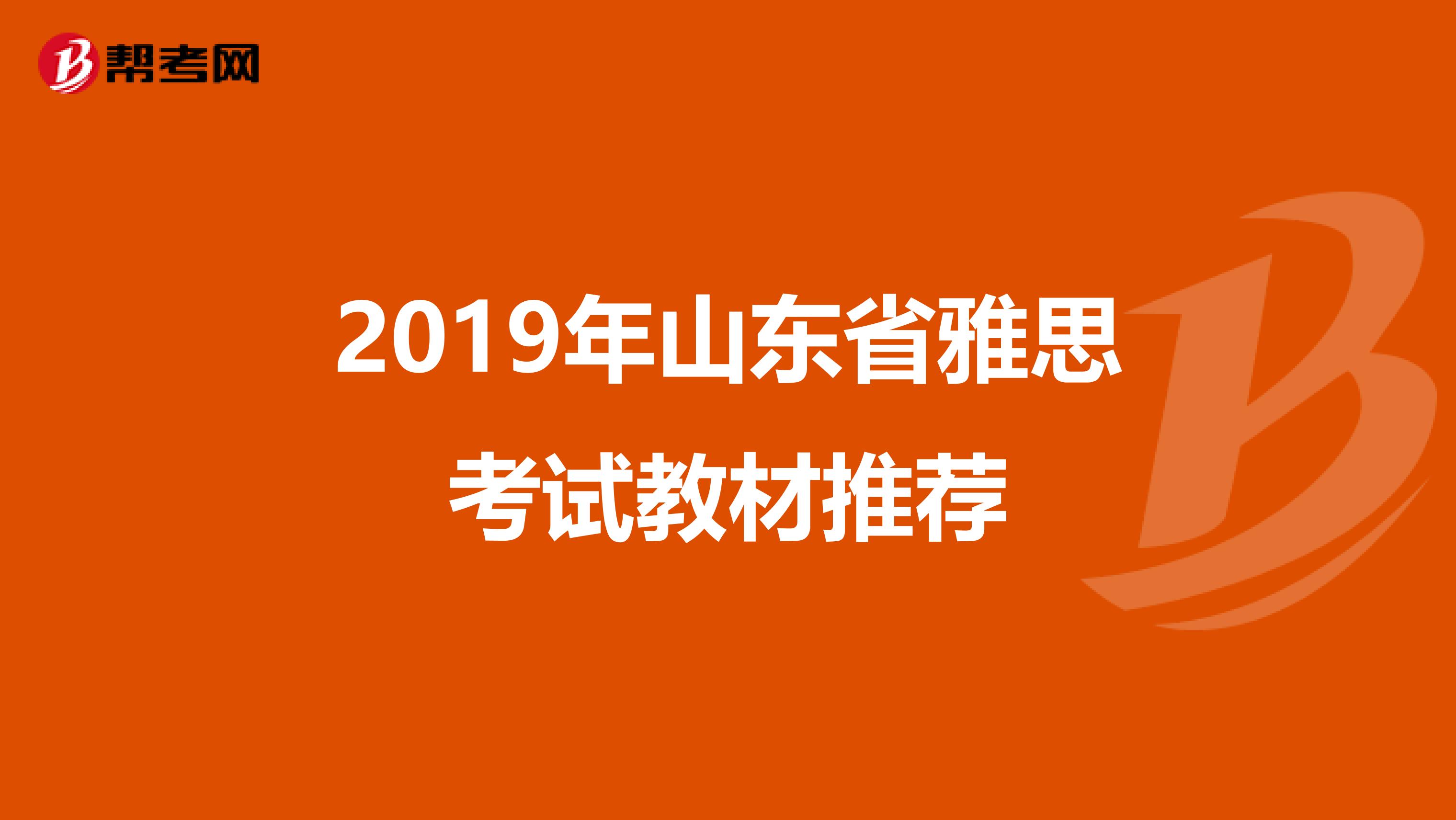 2019年山东省雅思考试教材推荐