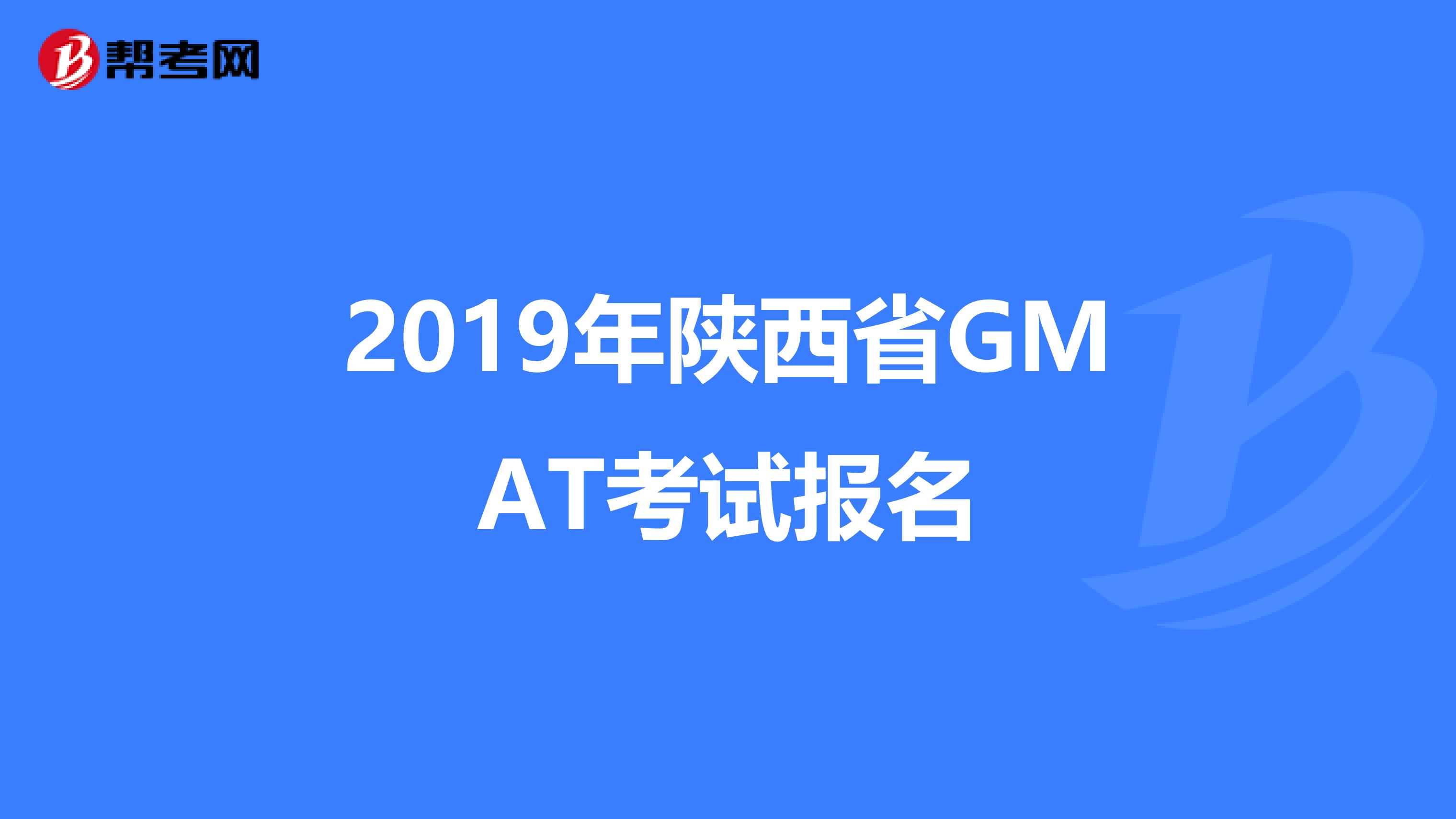 2019年陕西省GMAT考试报名