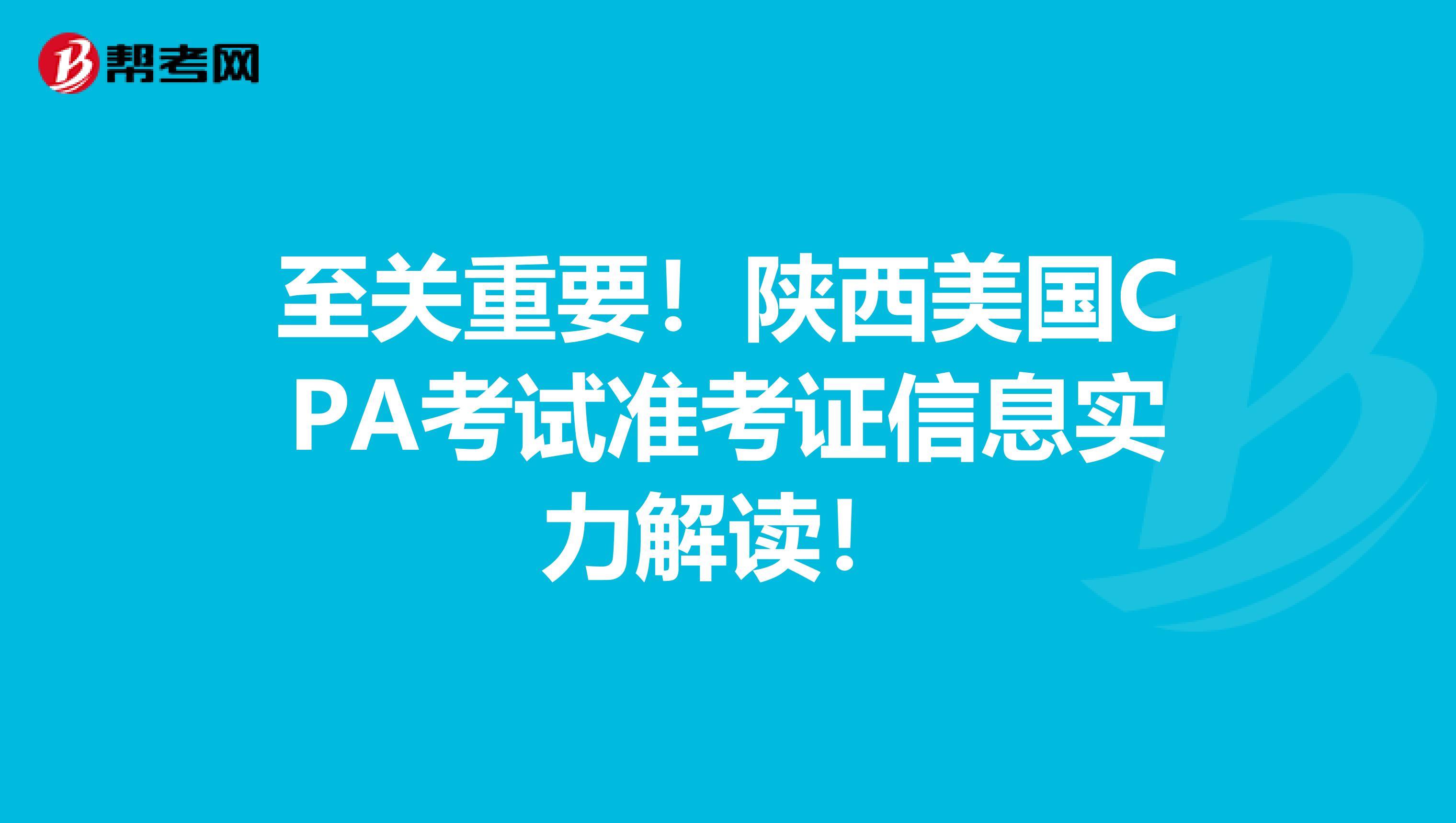 至关重要！陕西美国CPA考试准考证信息实力解读！