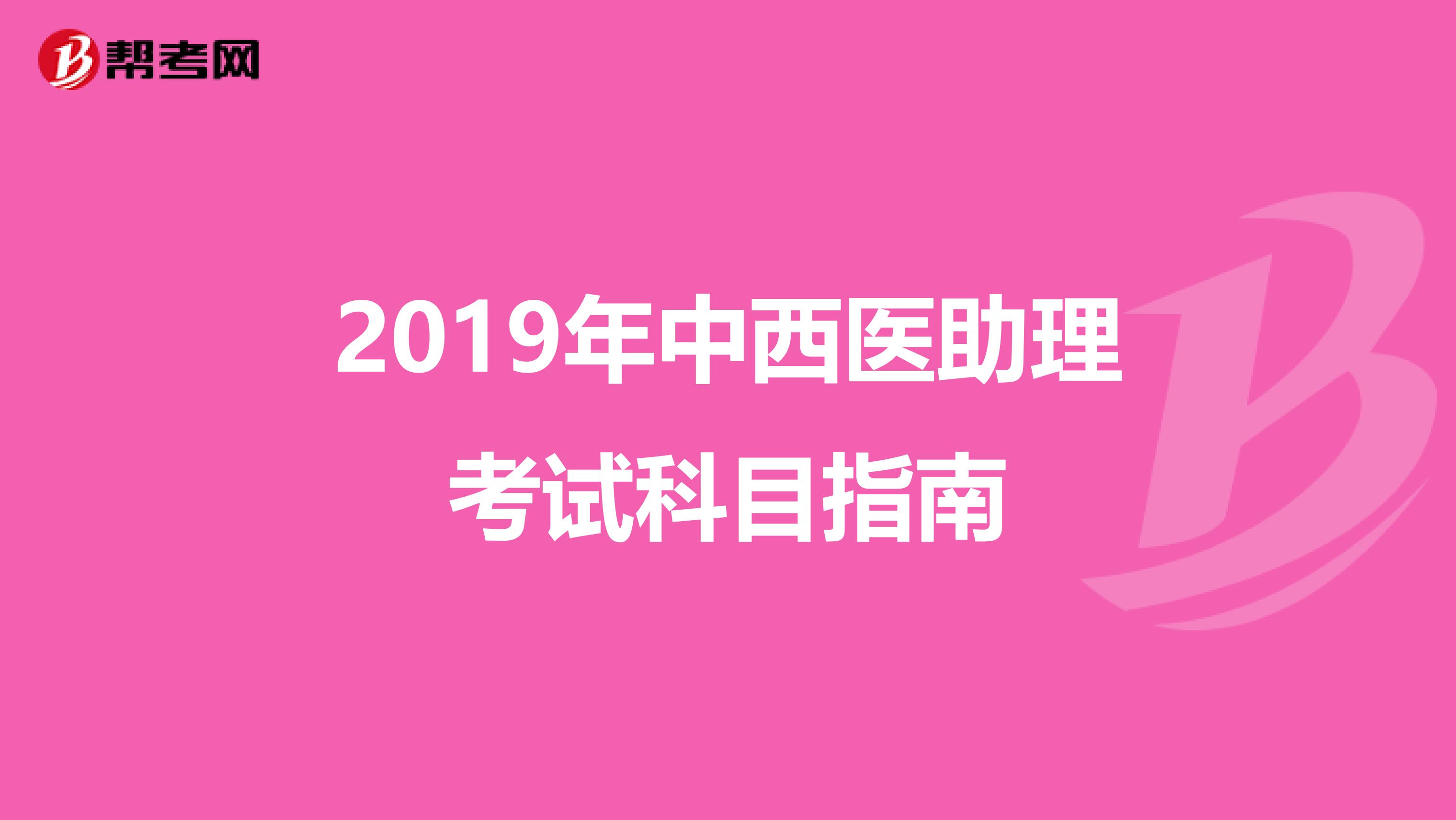 2019年中西医助理考试科目指南