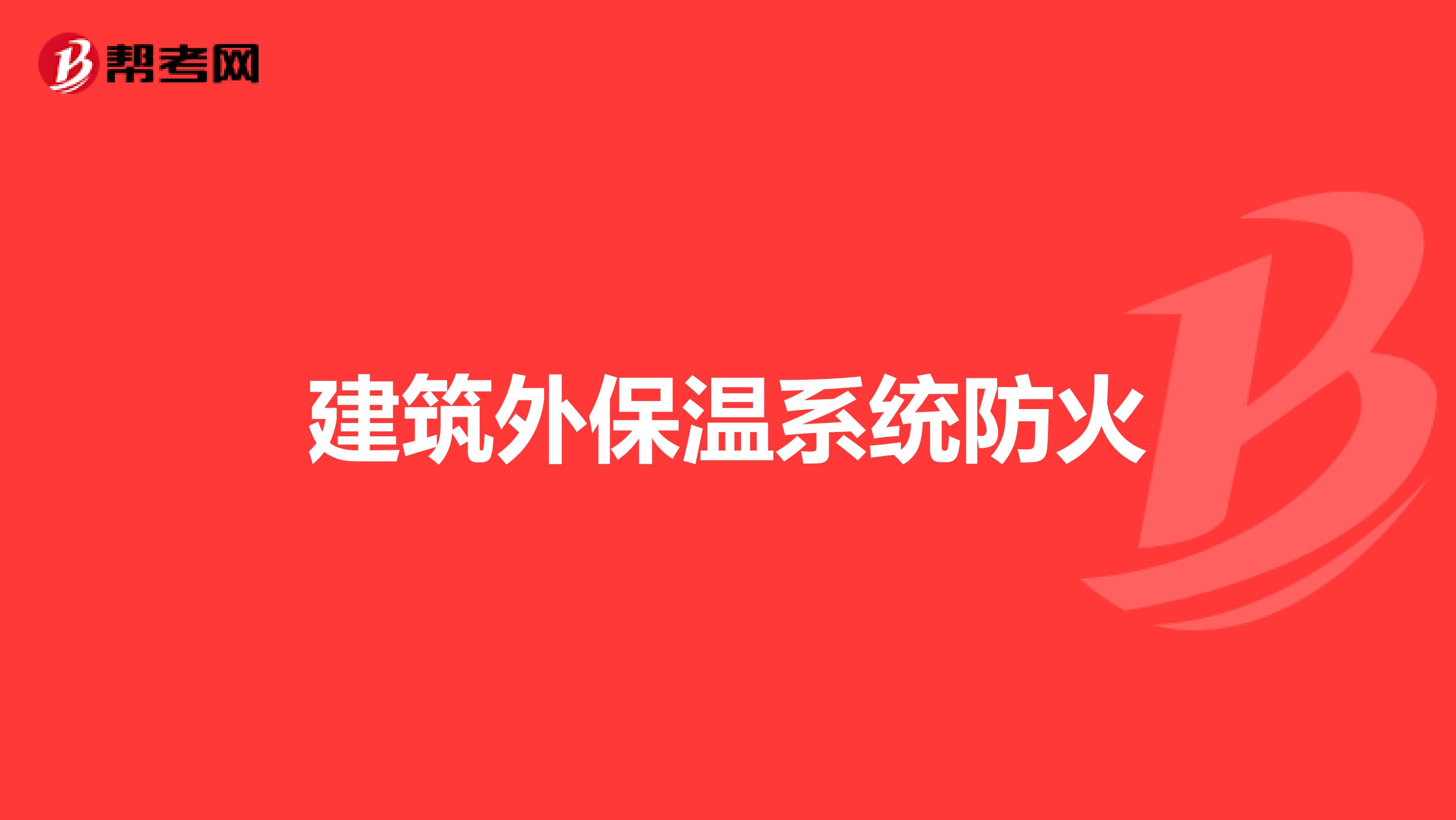 建筑外保温系统防火