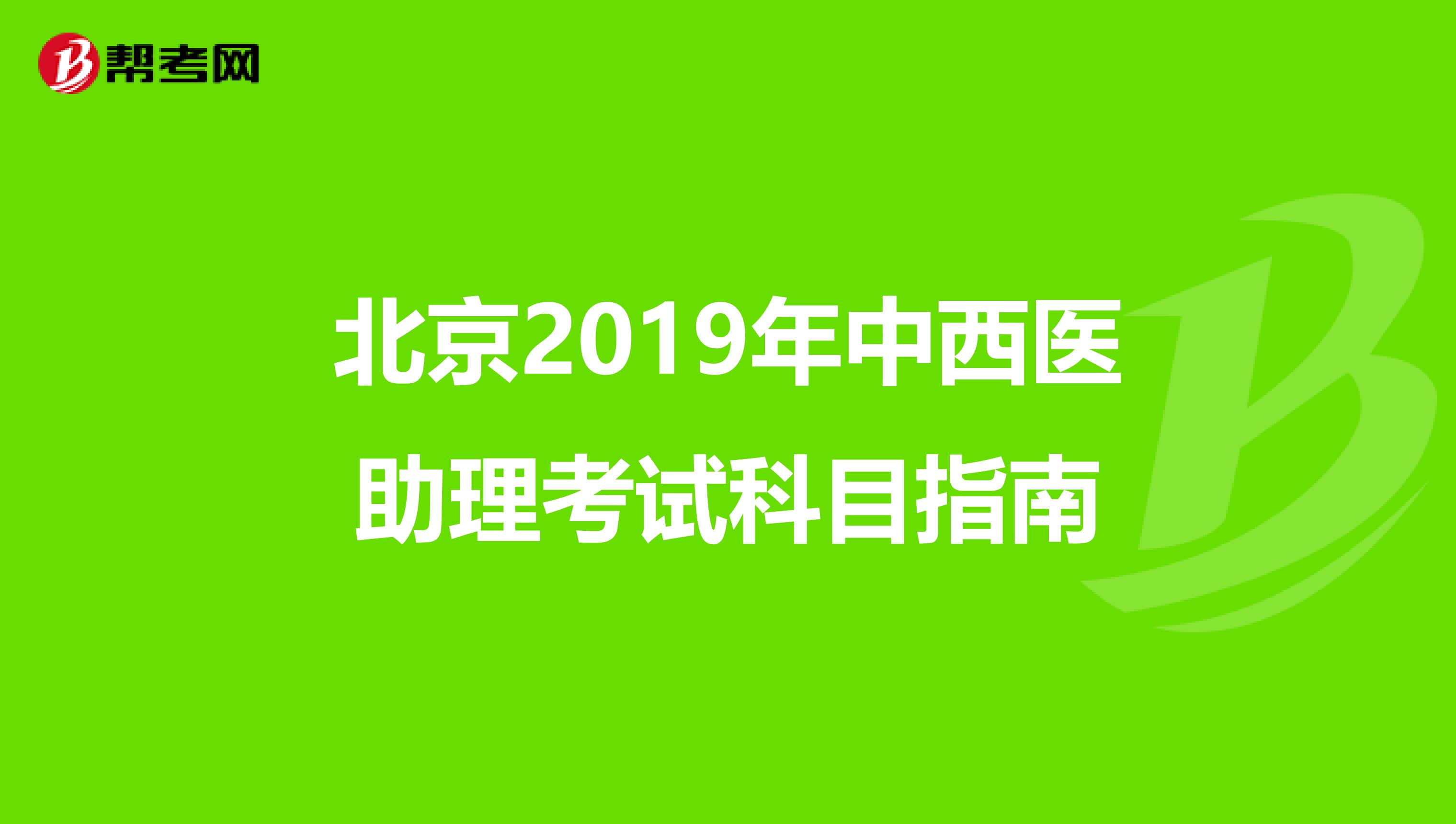 北京2019年中西医助理考试科目指南