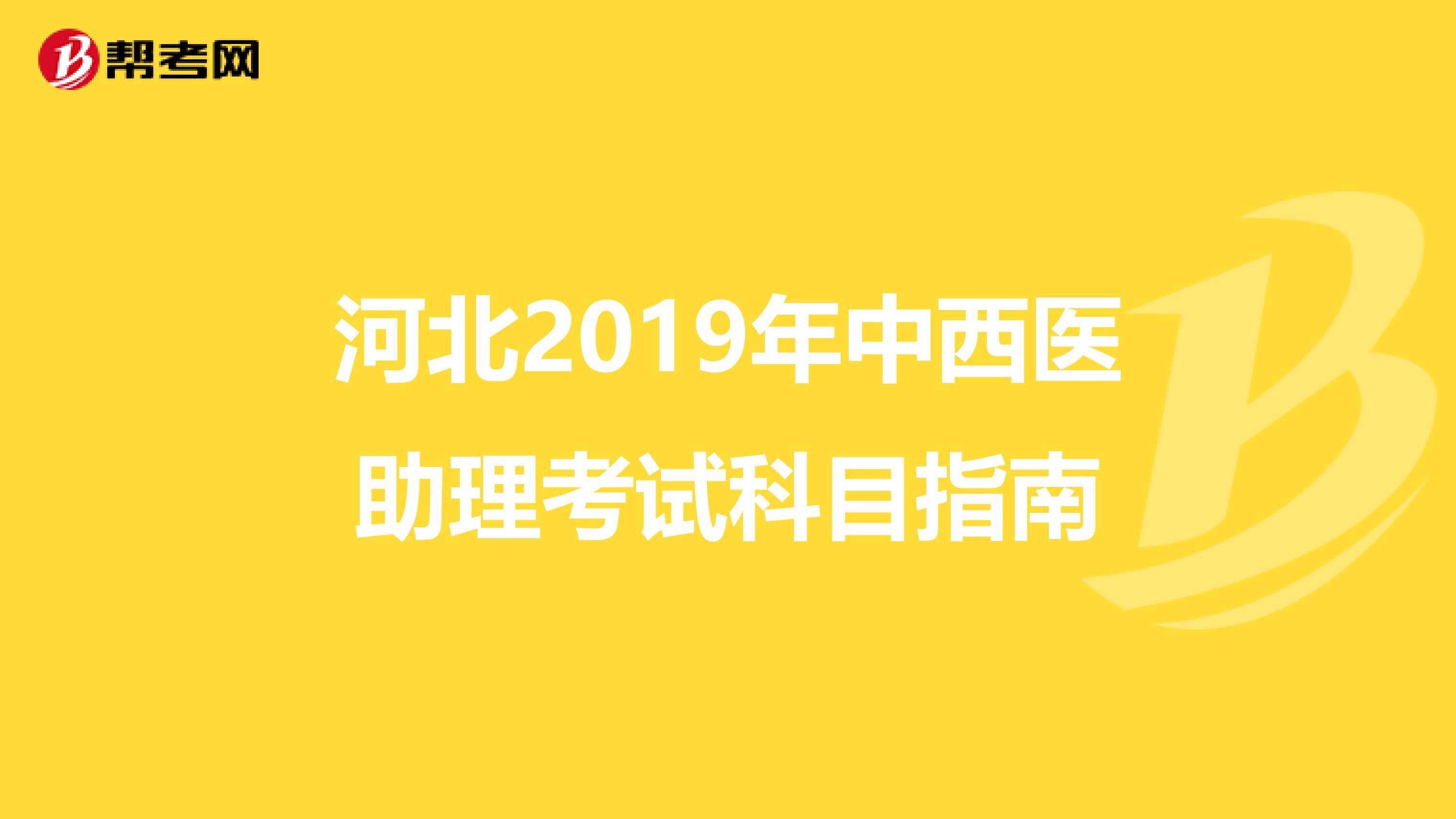 河北2019年中西医助理考试科目指南