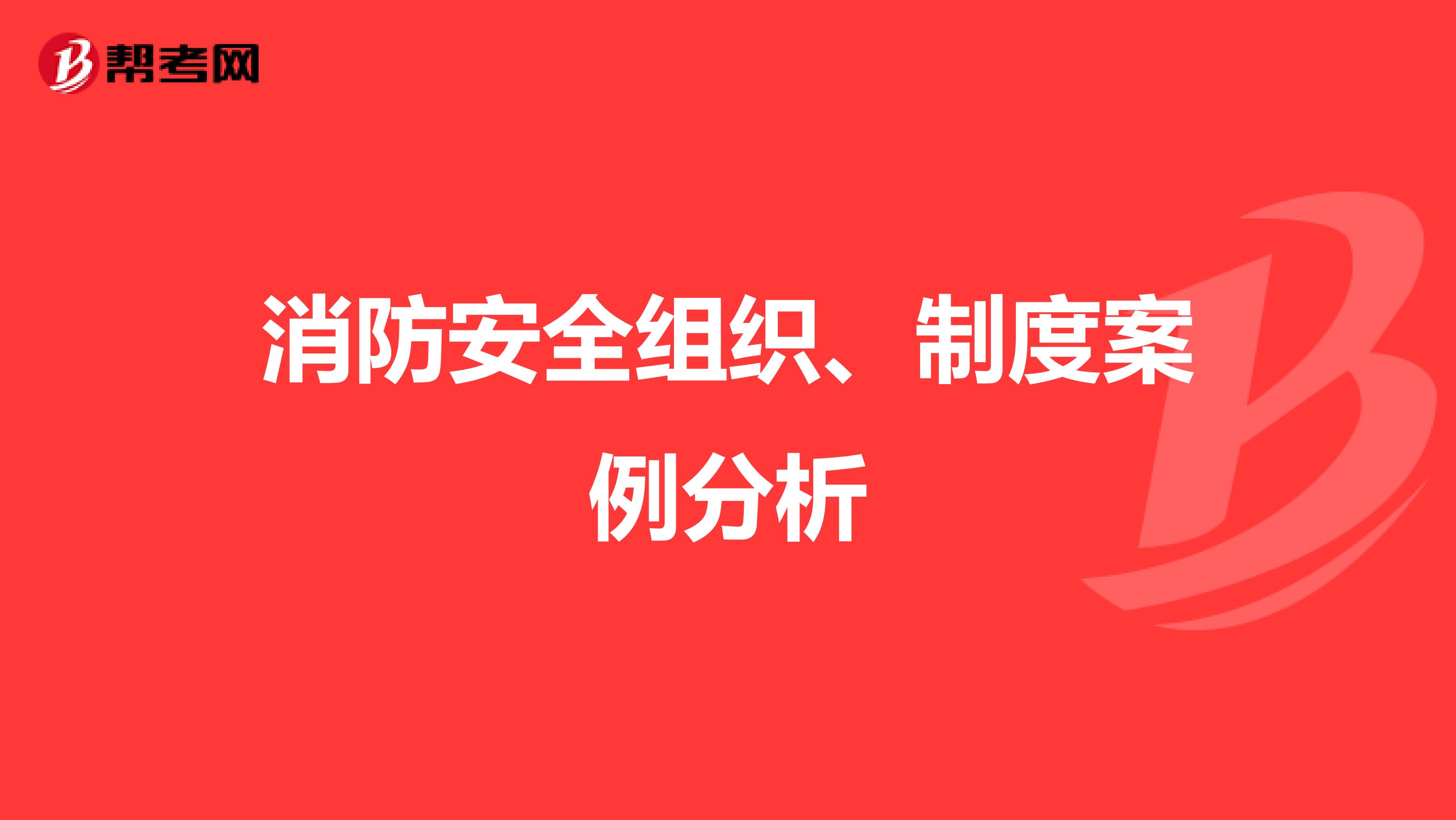 消防安全组织、制度案例分析