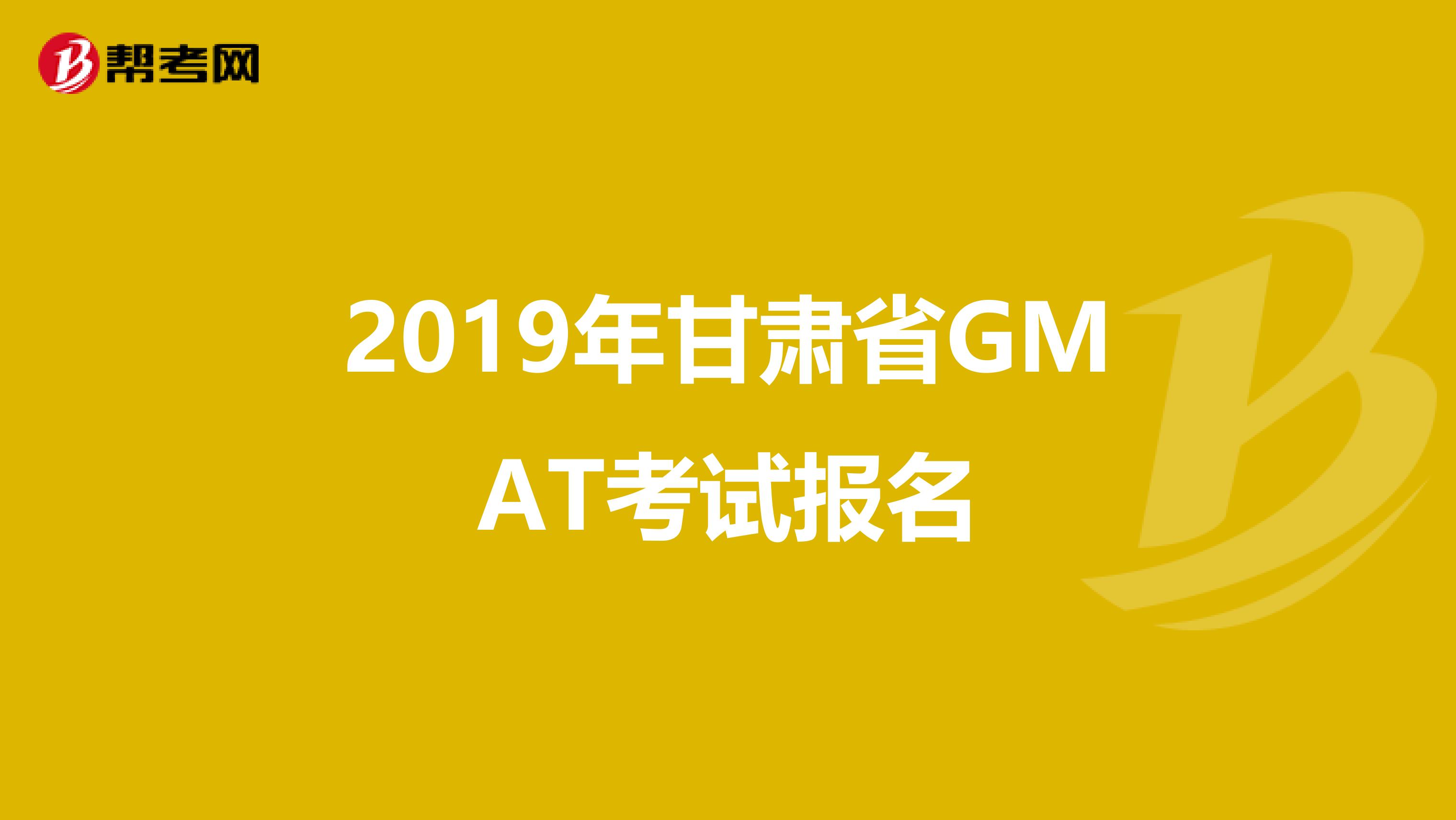2019年甘肃省GMAT考试报名