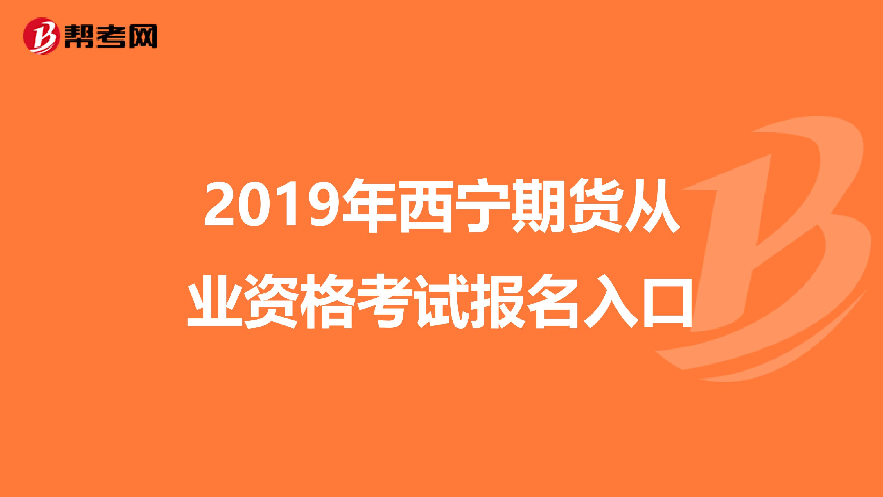 2019年西宁期货从业资格考试报名入口