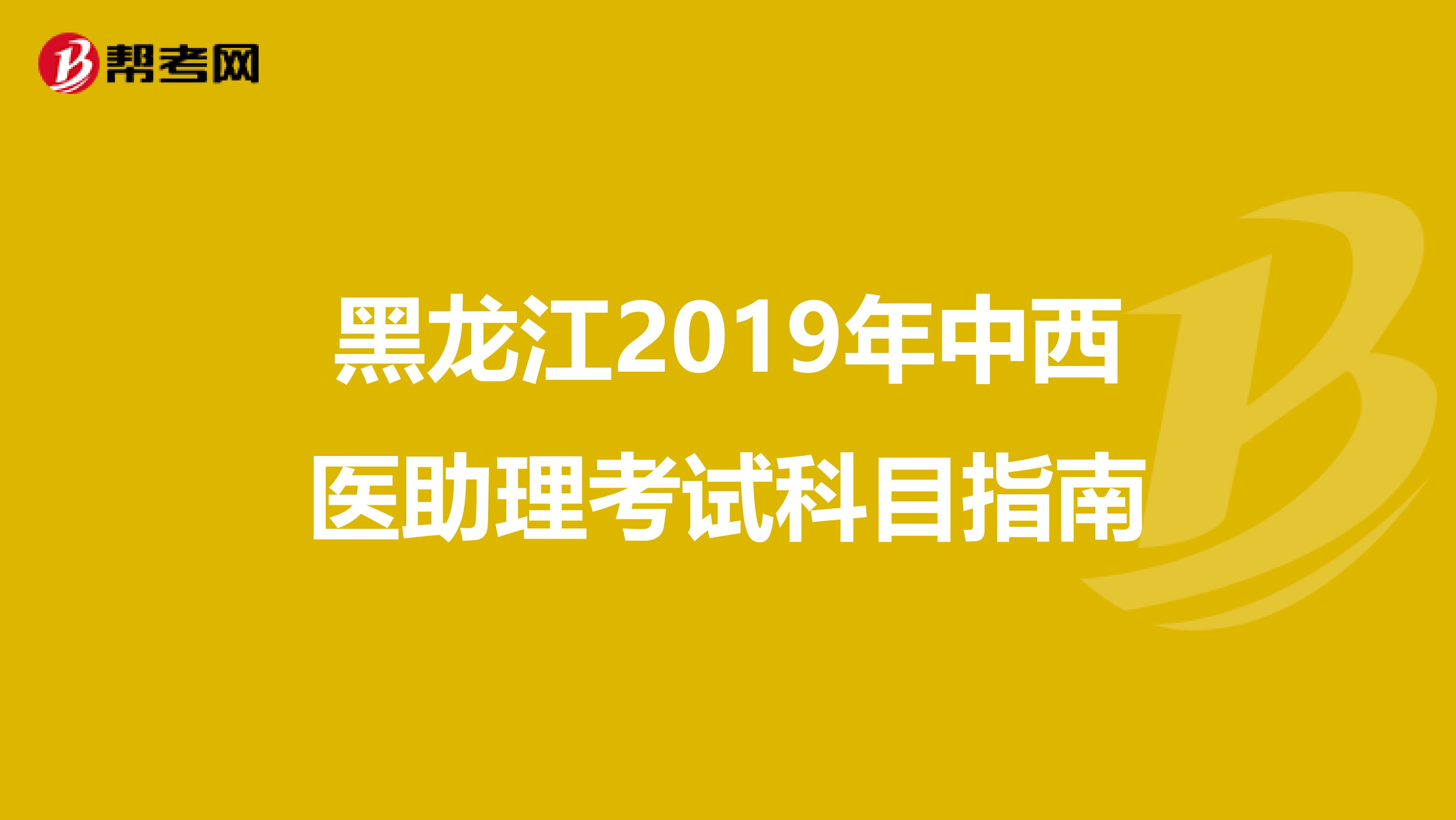 黑龙江2019年中西医助理考试科目指南