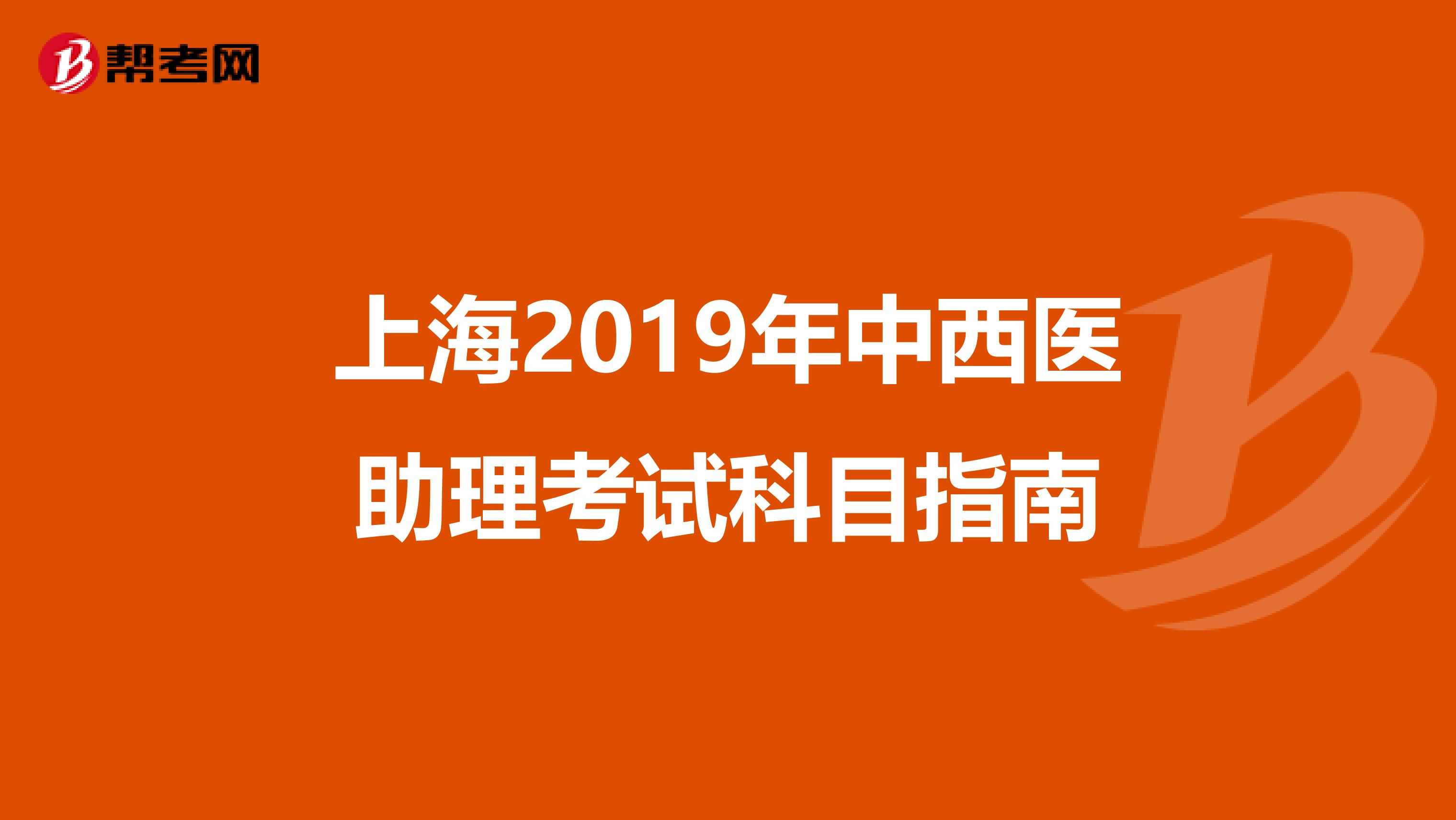 上海2019年中西医助理考试科目指南