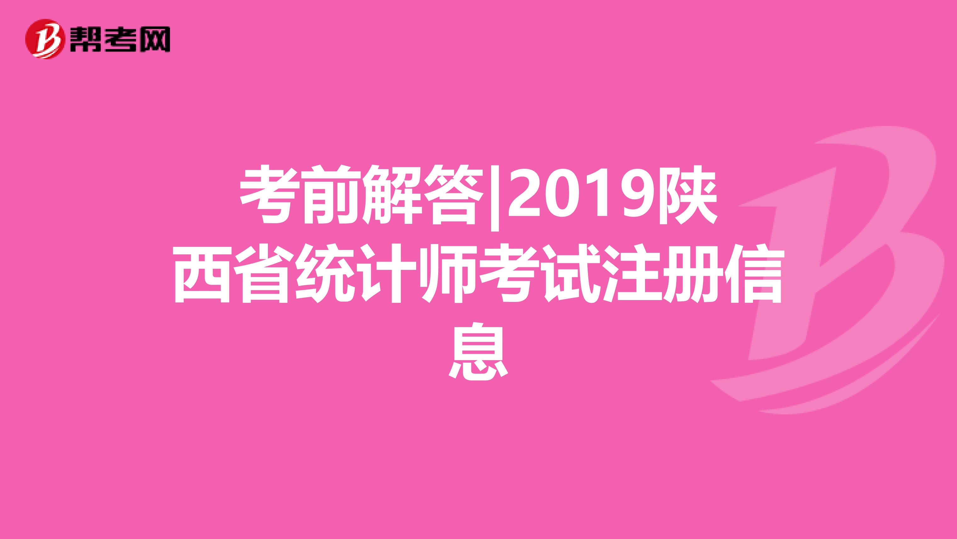 考前解答|2019陜西省統計師考試注冊信息