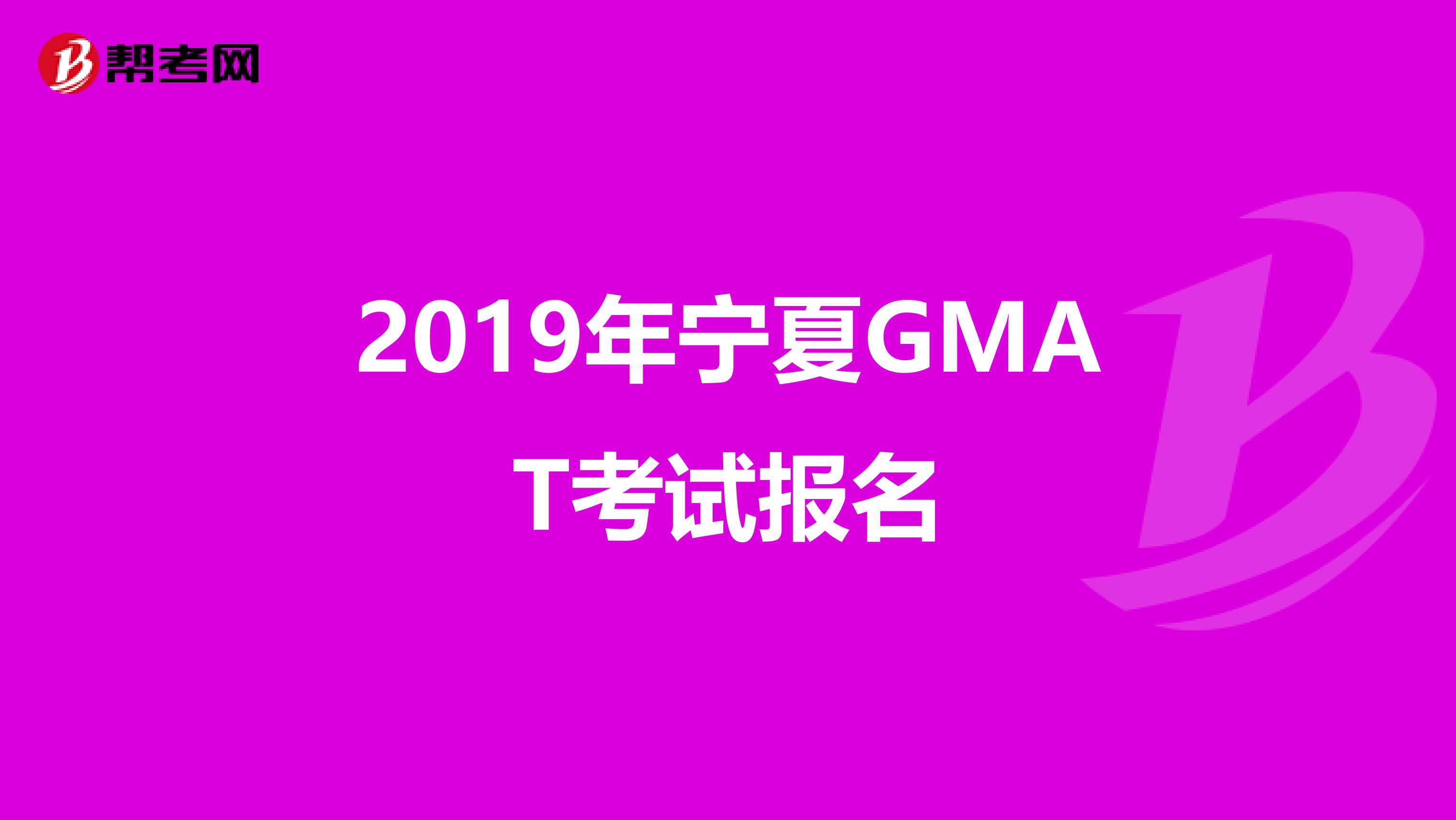 2019年宁夏GMAT考试报名