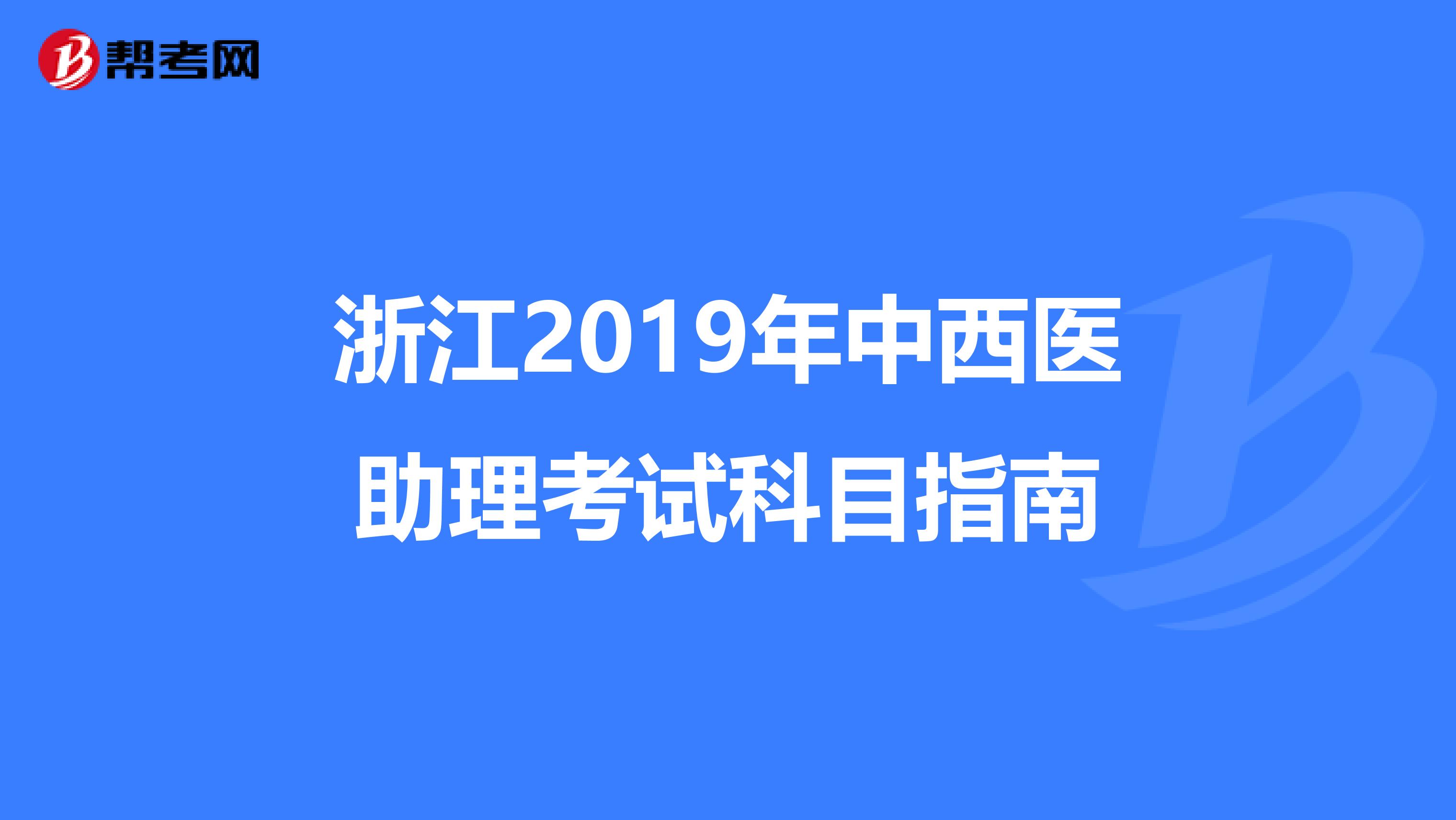 浙江2019年中西医助理考试科目指南