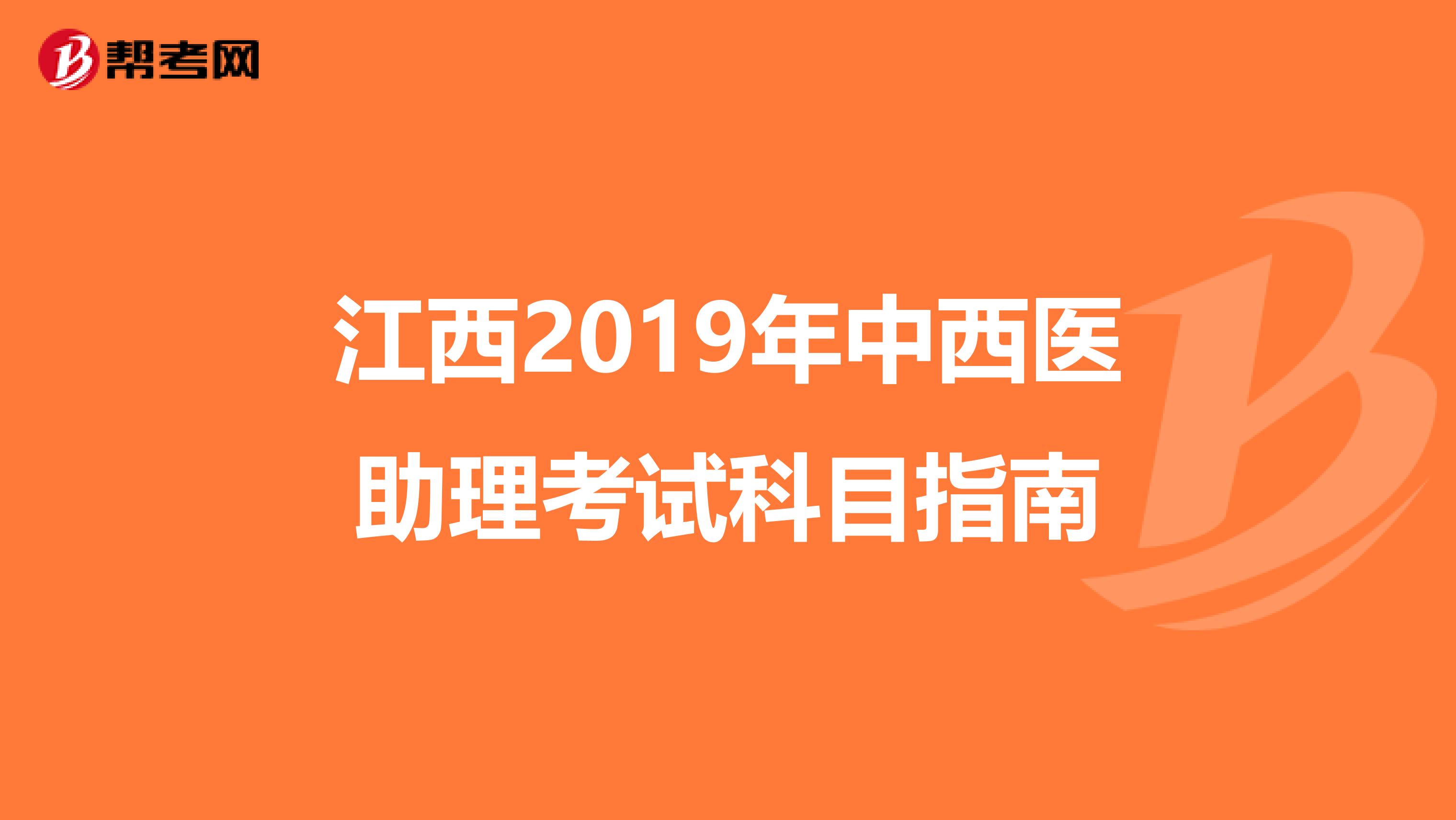江西2019年中西医助理考试科目指南