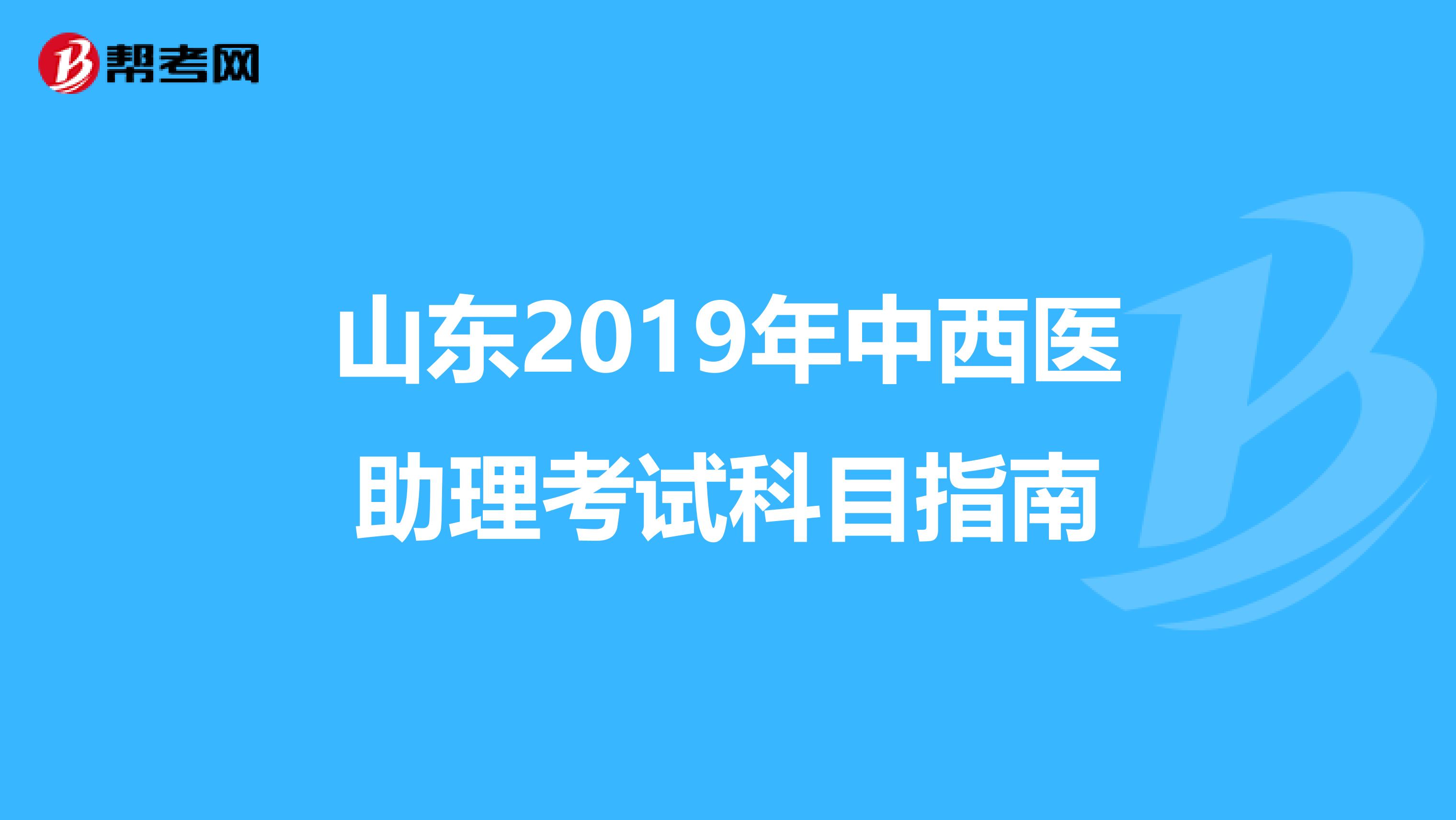 山东2019年中西医助理考试科目指南