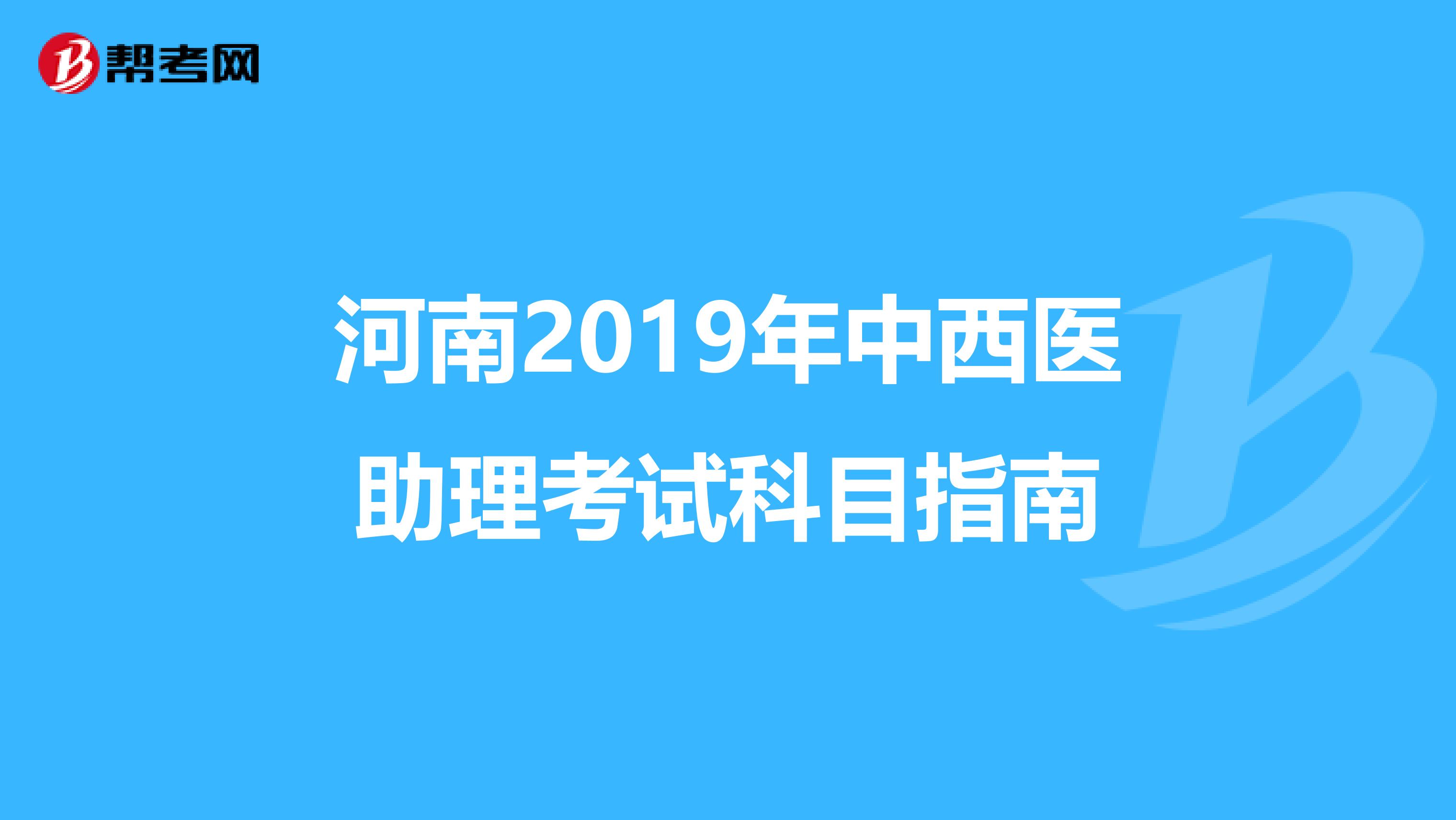 河南2019年中西医助理考试科目指南