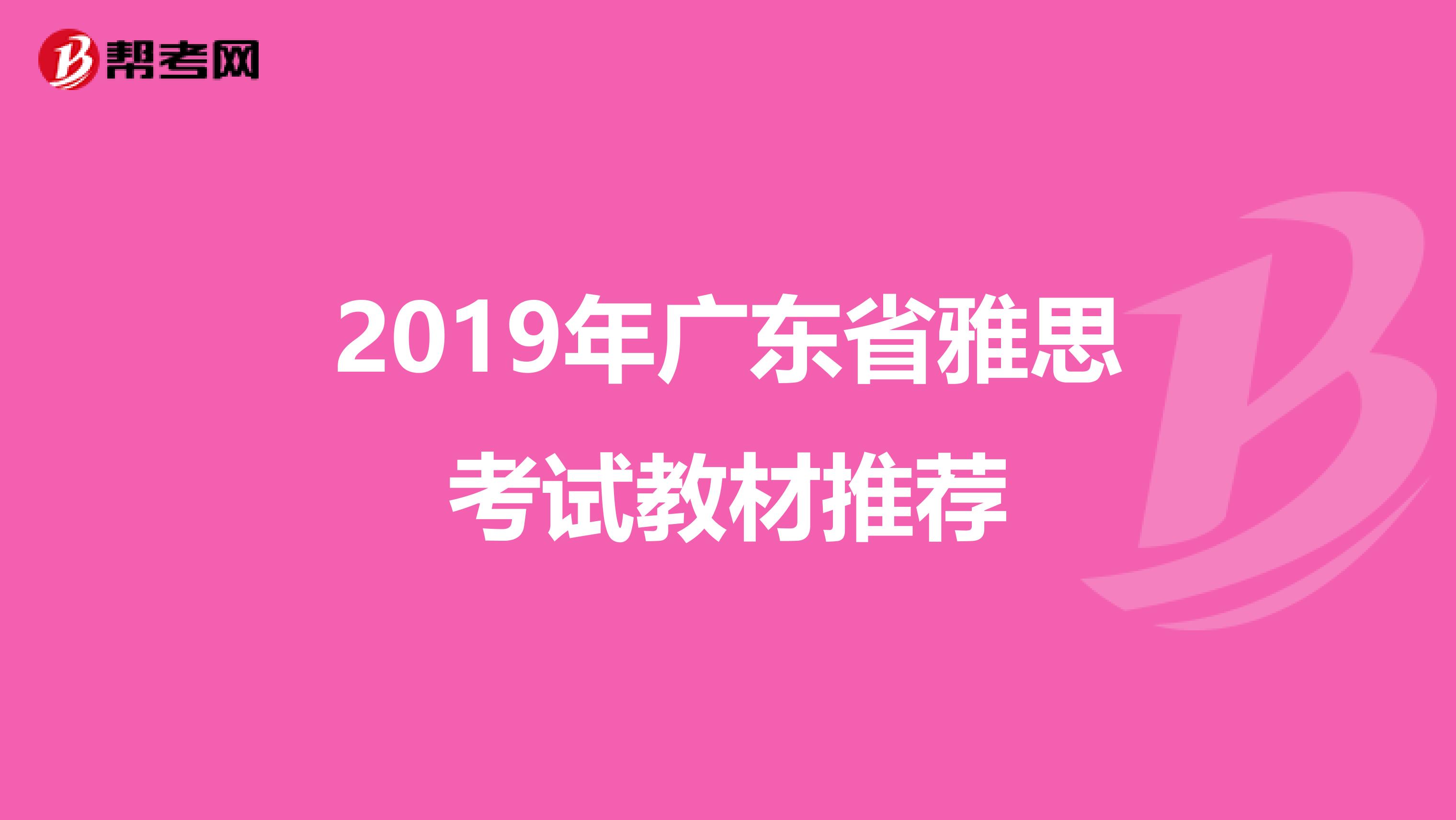 2019年广东省雅思考试教材推荐