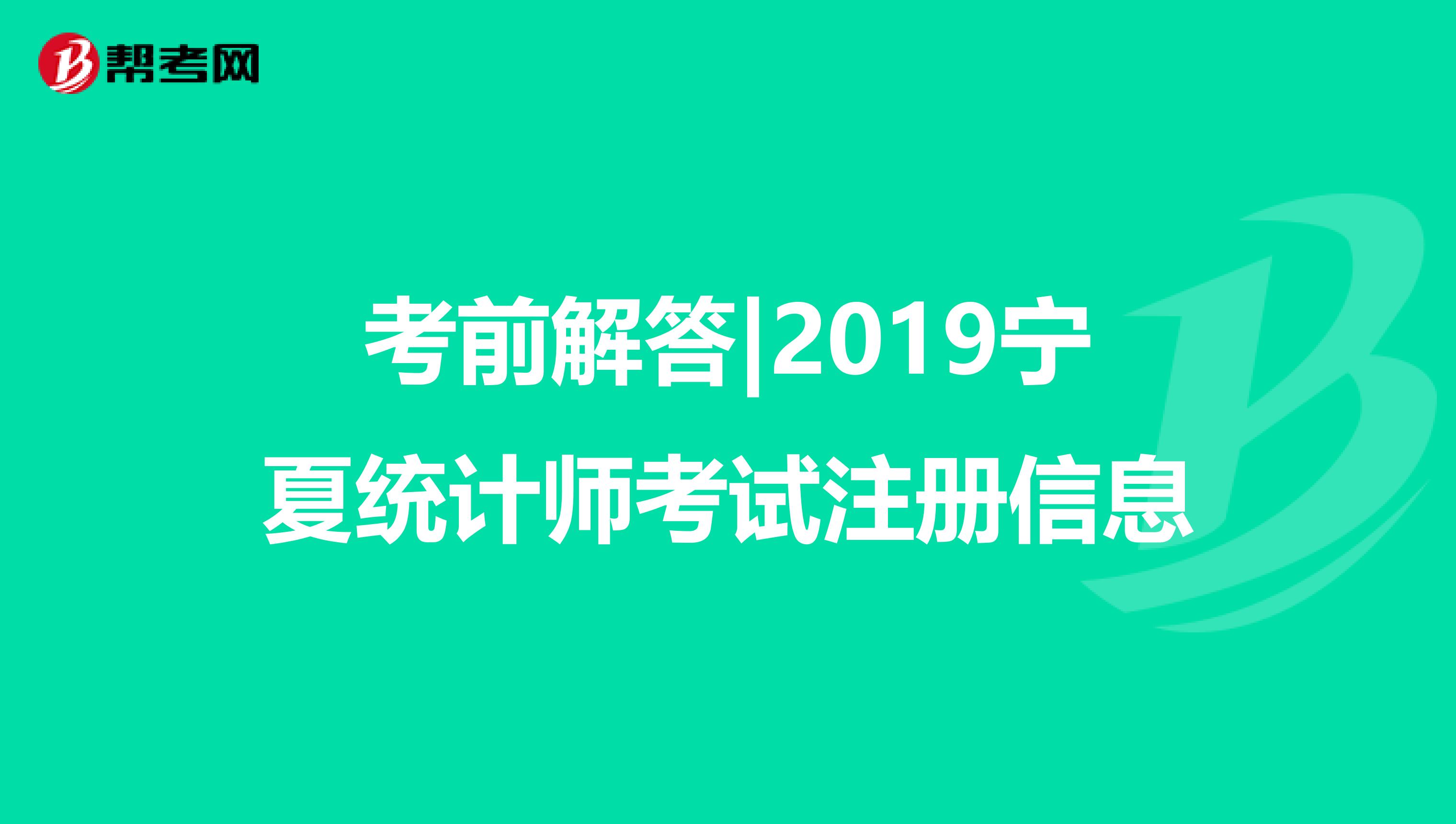 考前解答|2019宁夏统计师考试注册信息