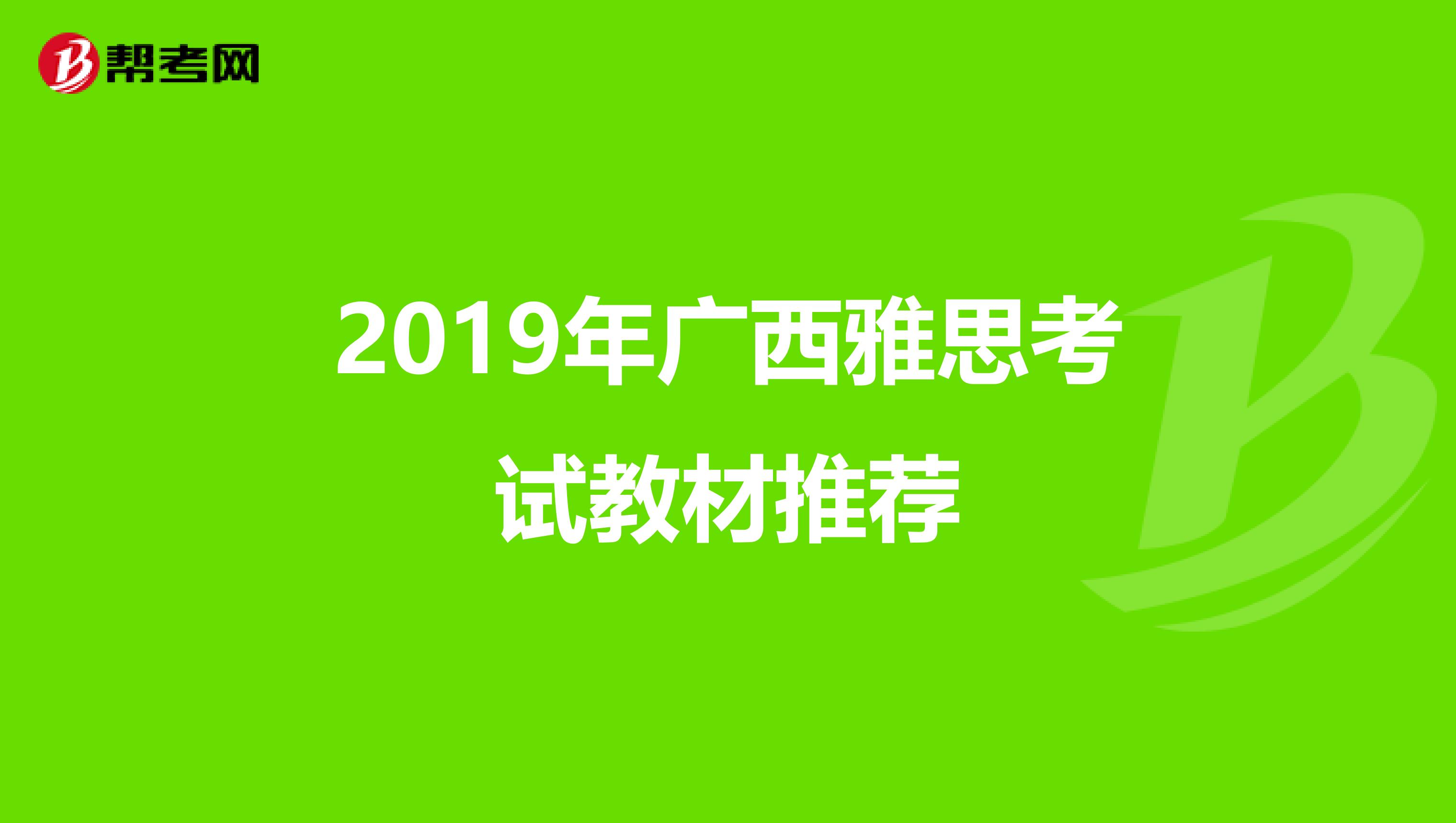 2019年广西雅思考试教材推荐