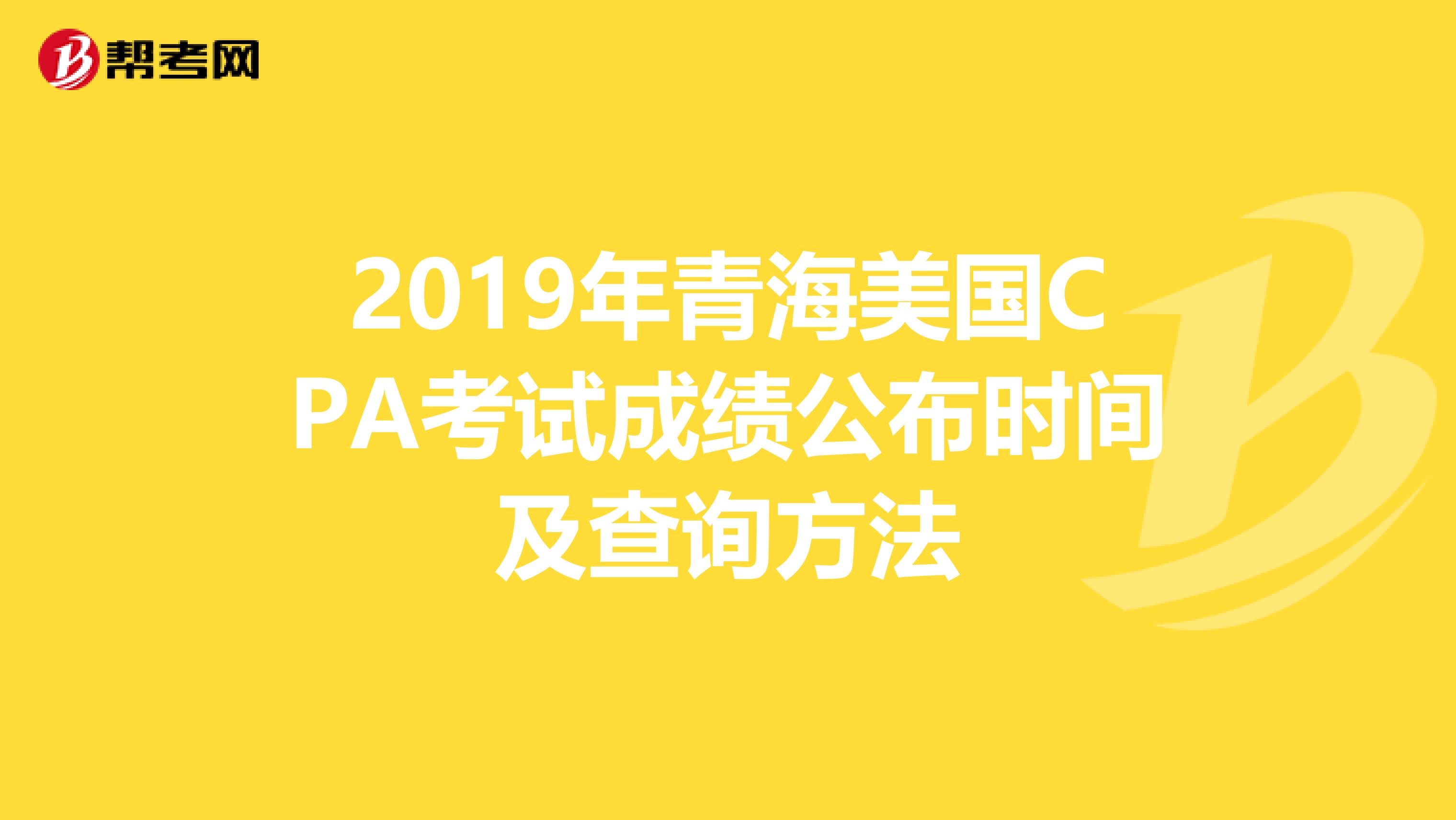 2019年青海美国CPA考试成绩公布时间及查询方法