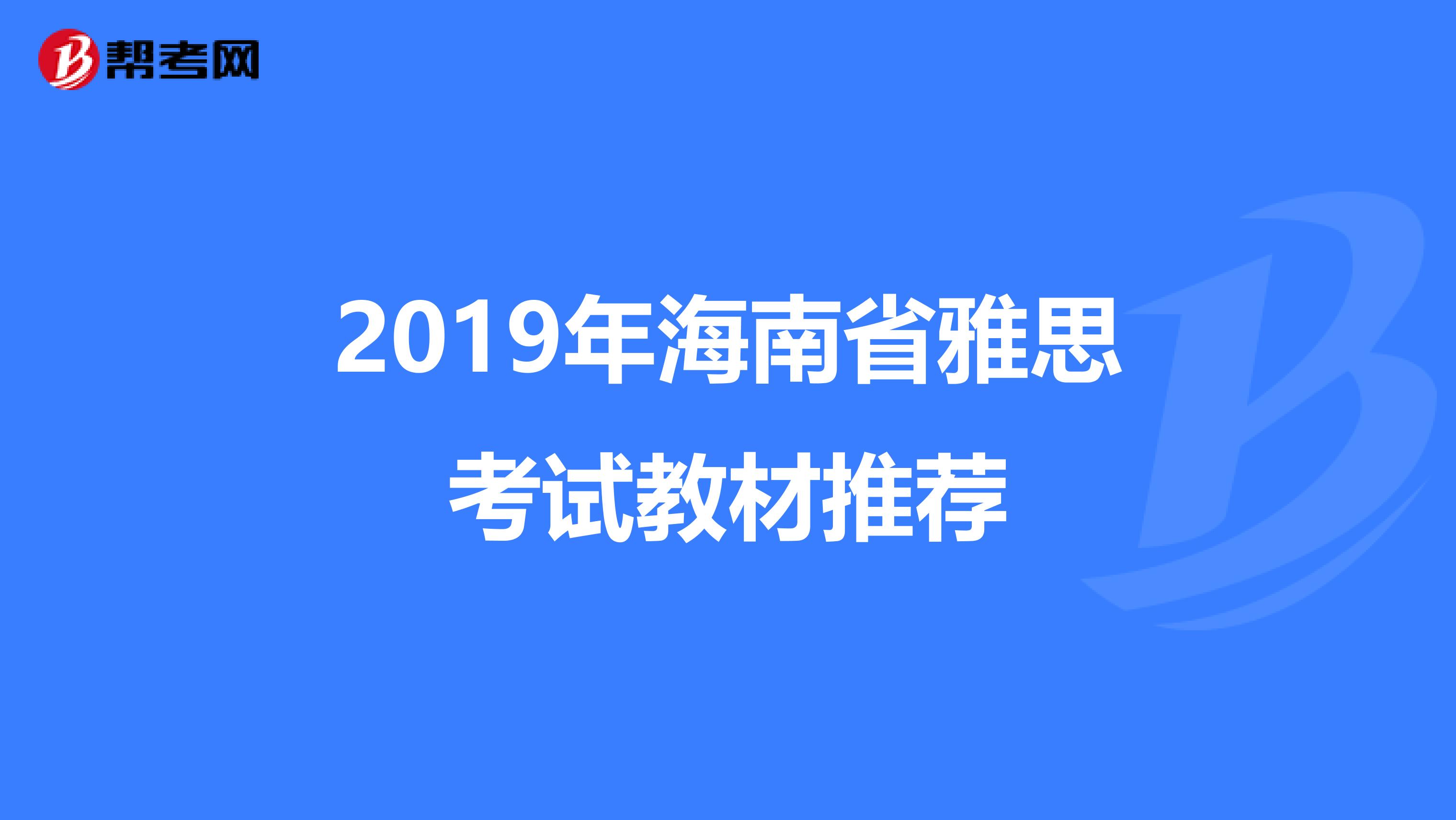 2019年海南省雅思考试教材推荐