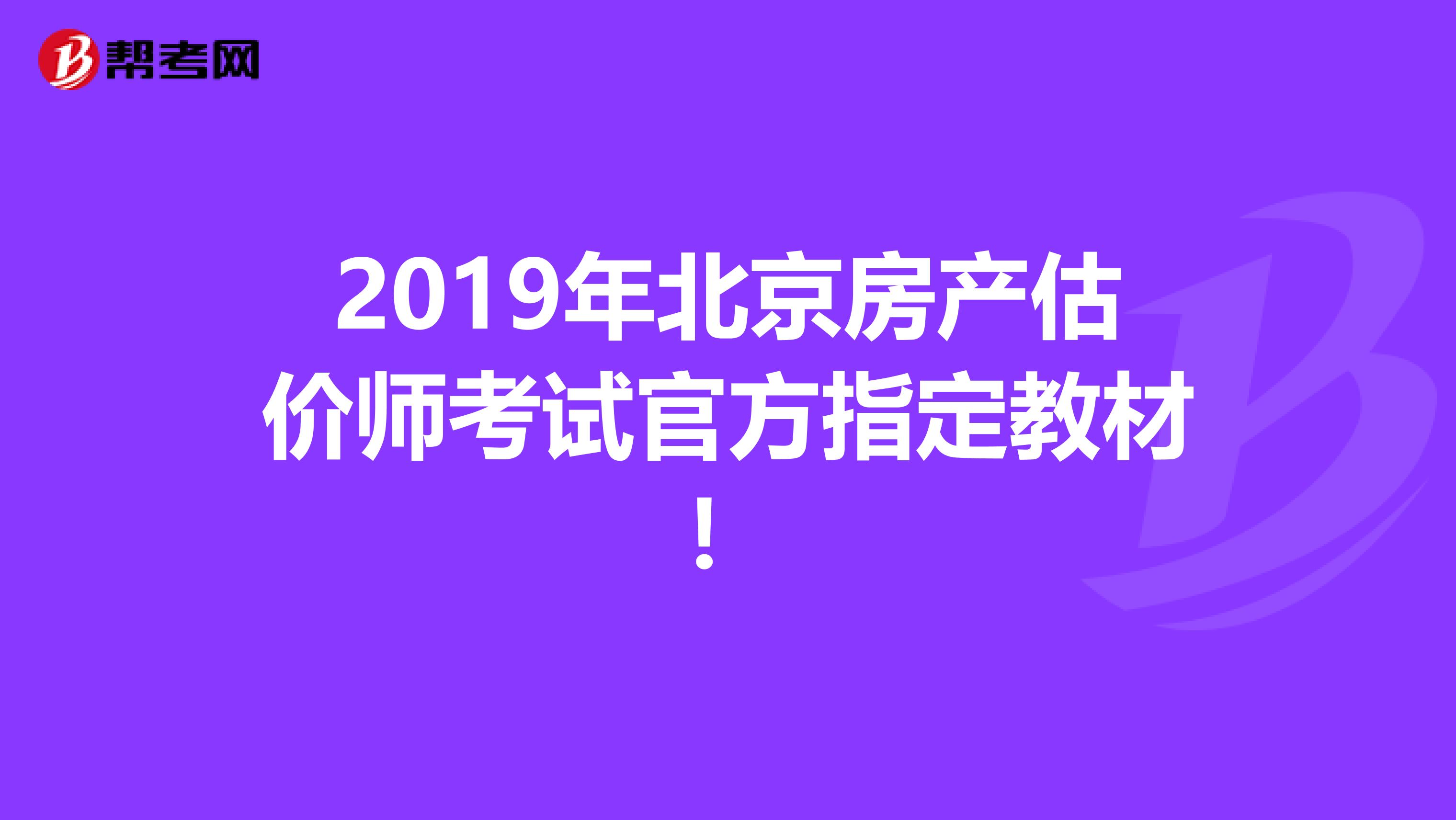 2019年北京房产估价师考试官方指定教材！