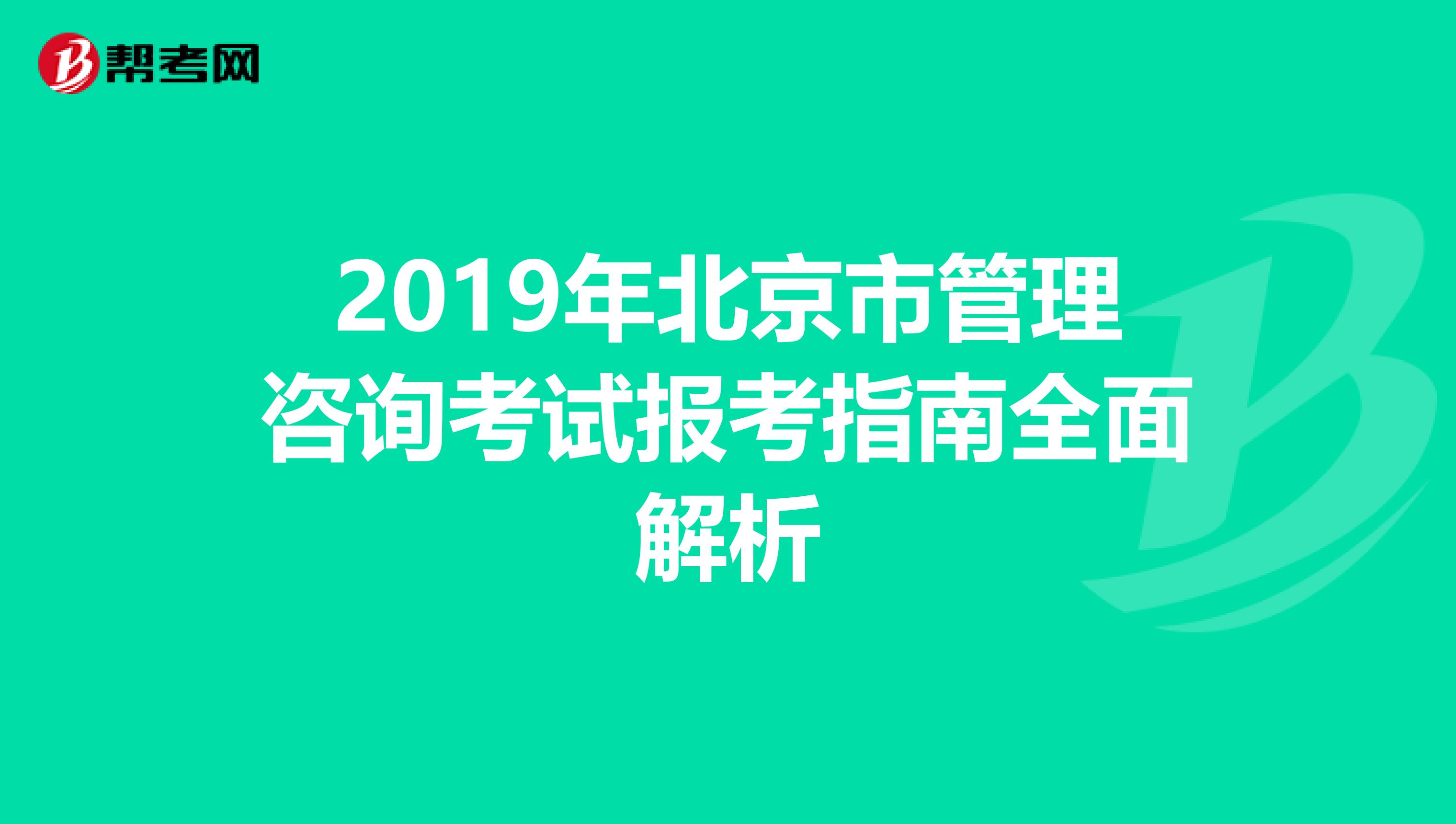 2019年北京市管理咨詢考試報考指南全面解析