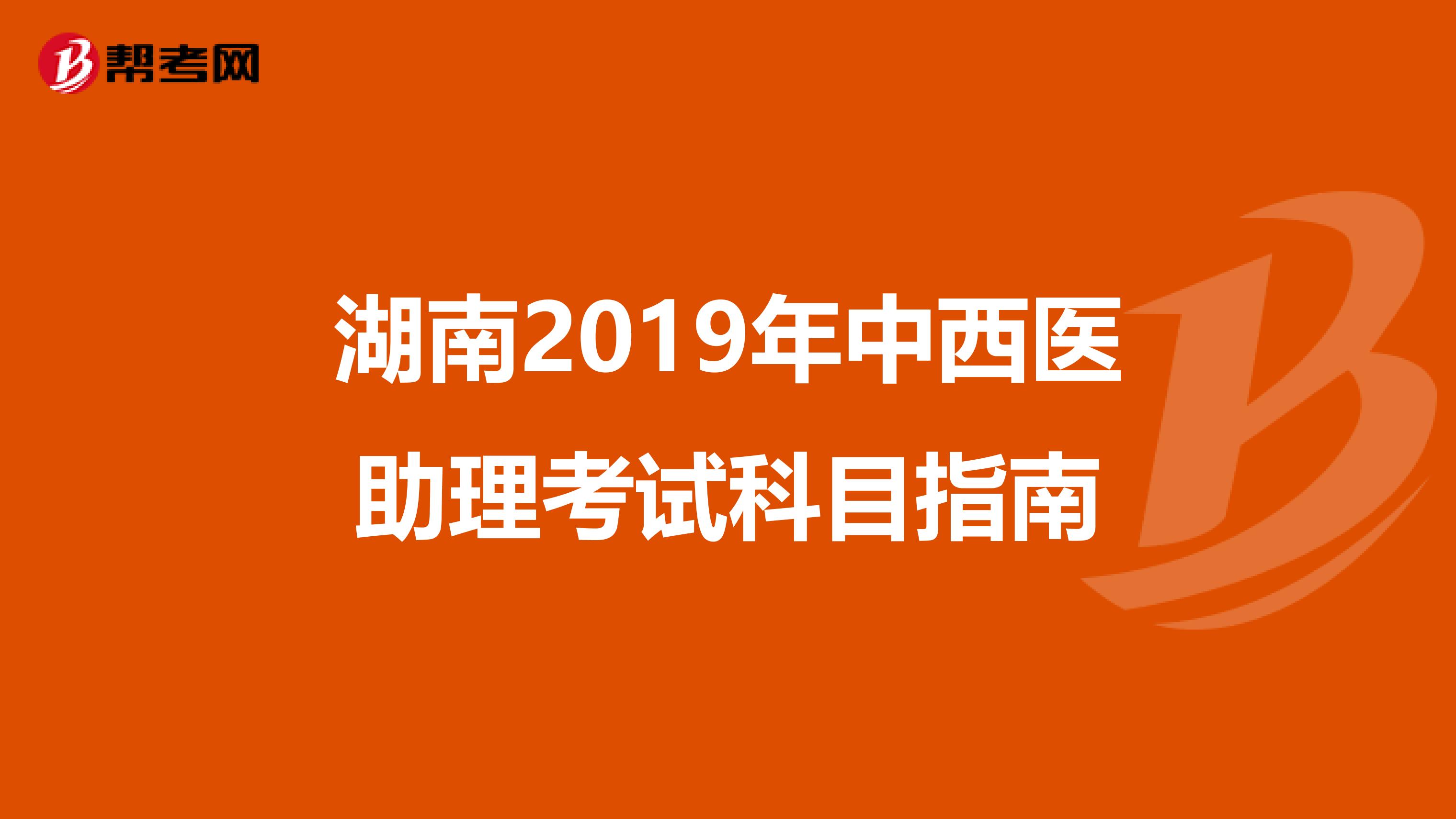 湖南2019年中西医助理考试科目指南