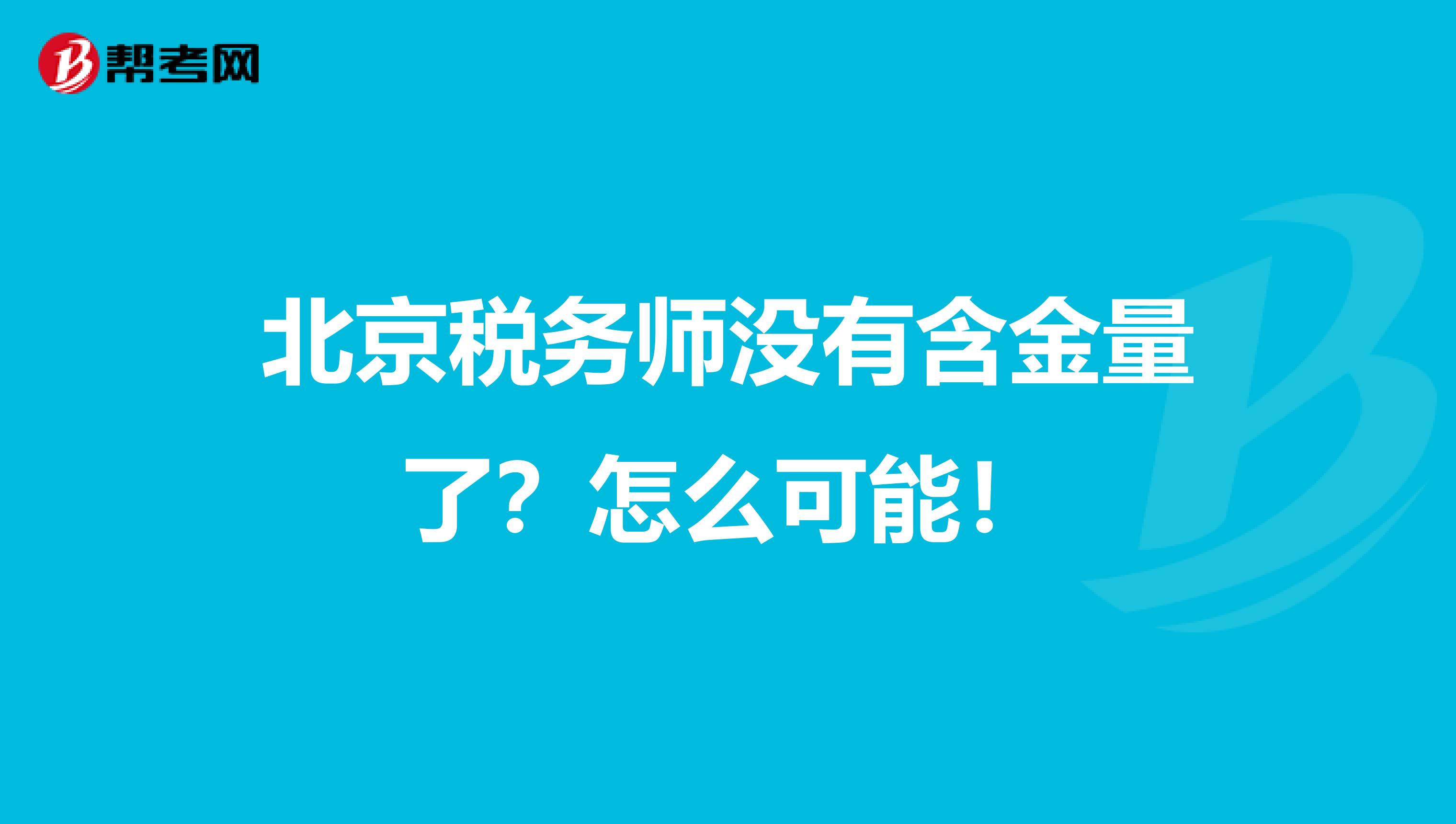 北京税务师没有含金量了？怎么可能！