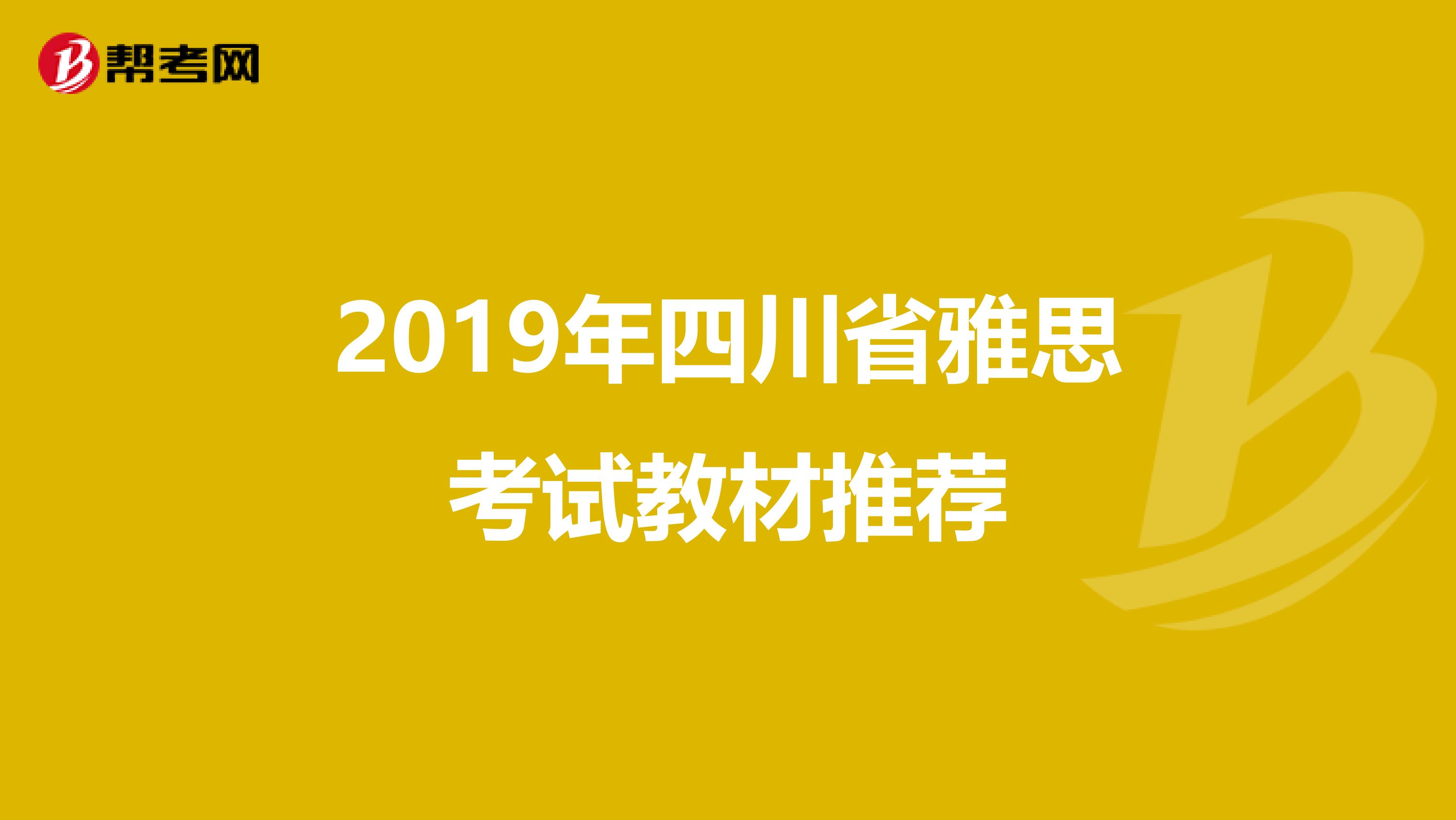 2019年四川省雅思考试教材推荐