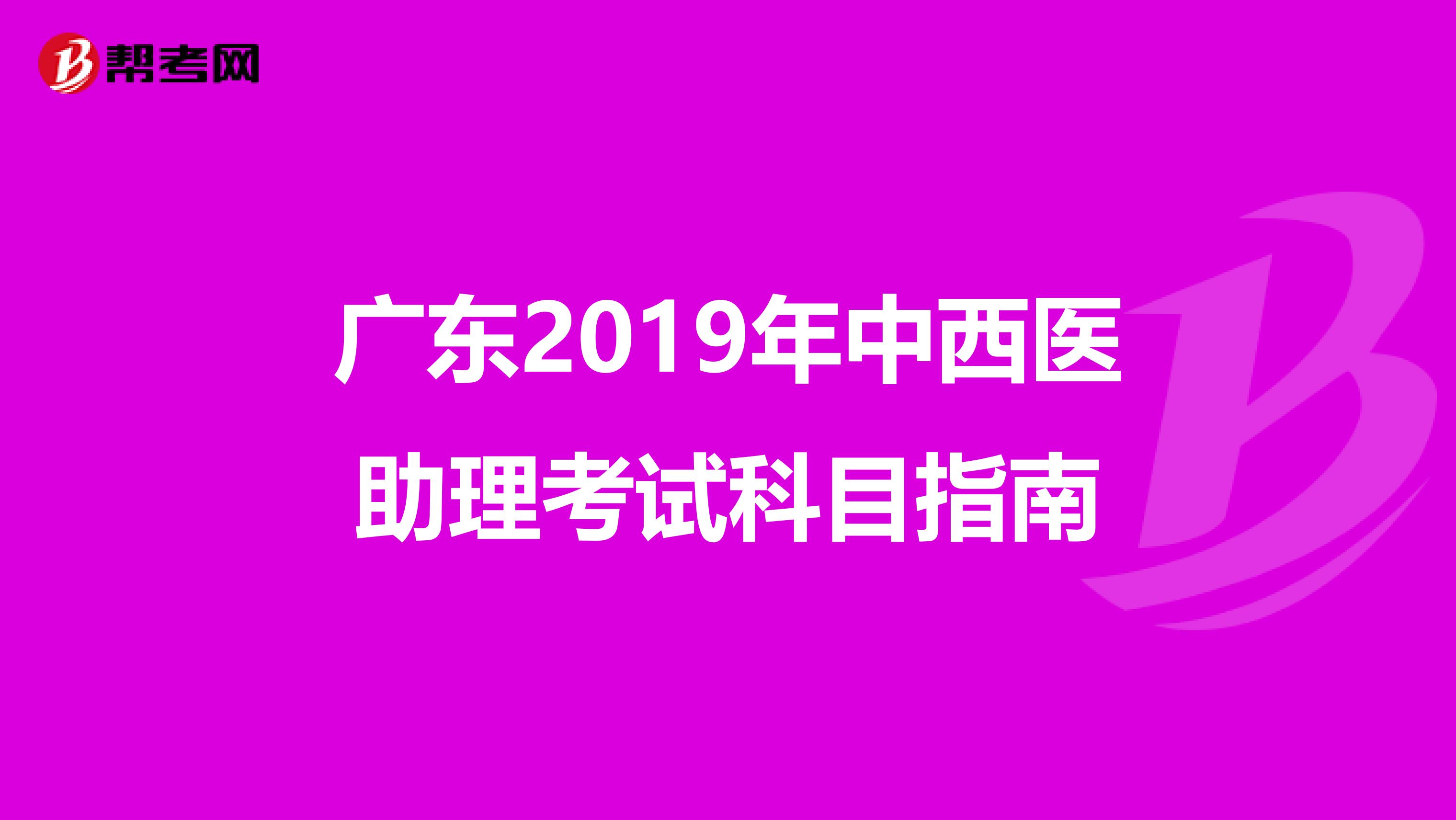 广东2019年中西医助理考试科目指南