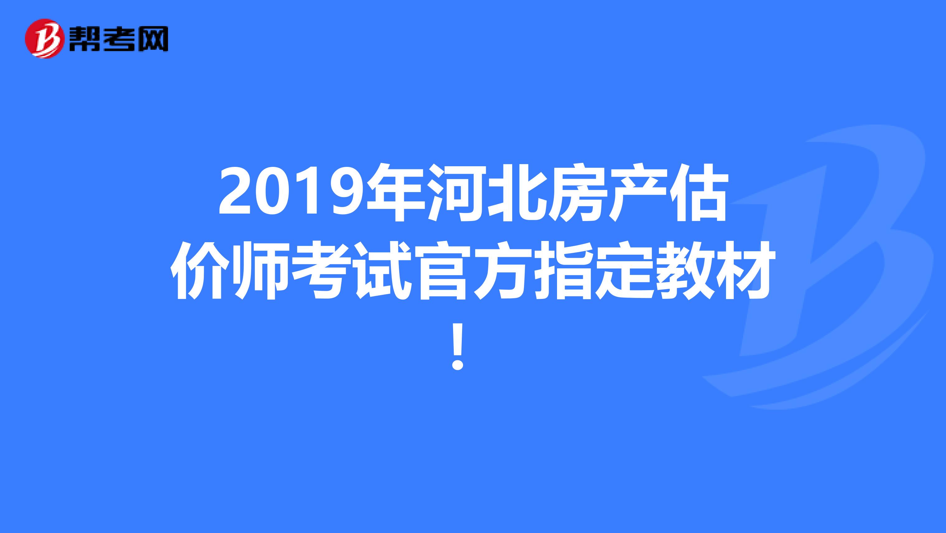 2019年河北房产估价师考试官方指定教材！