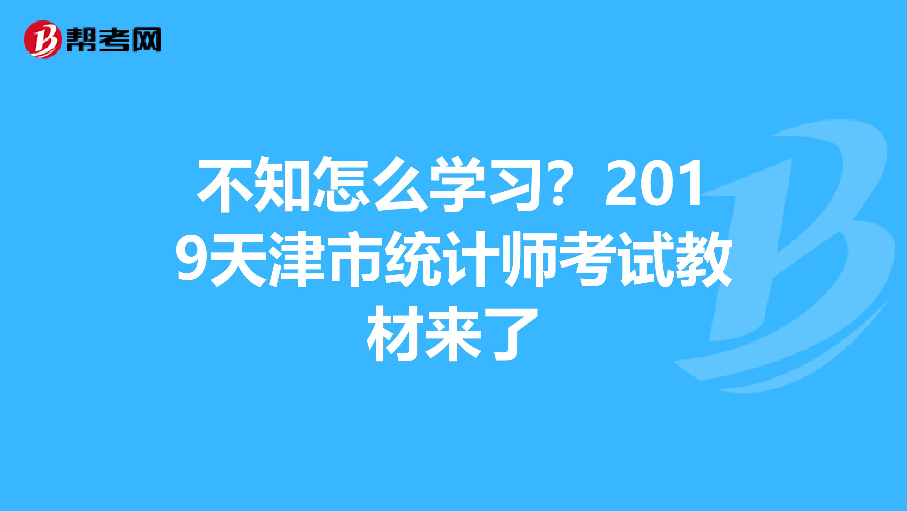 不知怎么学习？2019天津市统计师考试教材来了