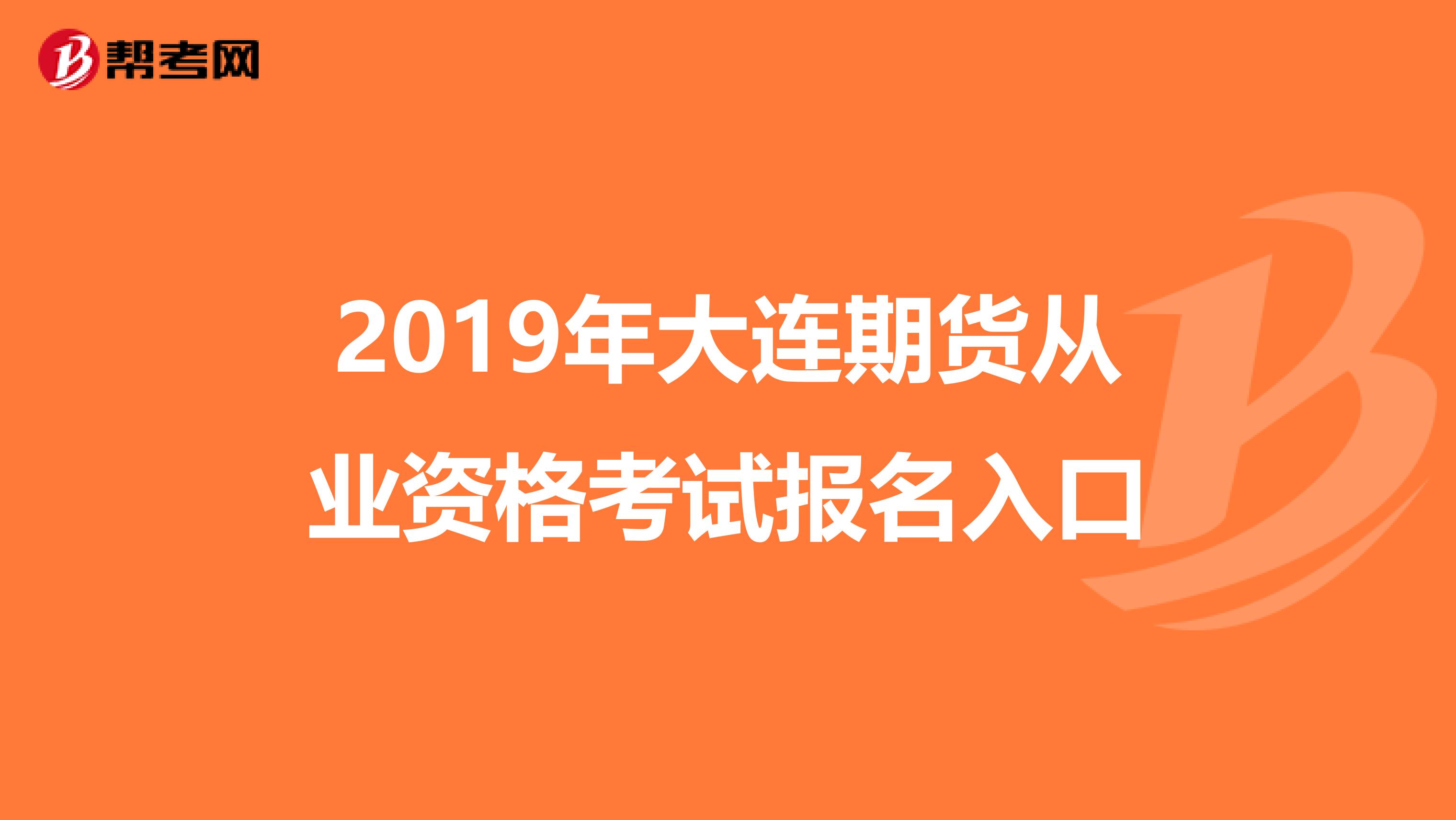 2019年大连期货从业资格考试报名入口