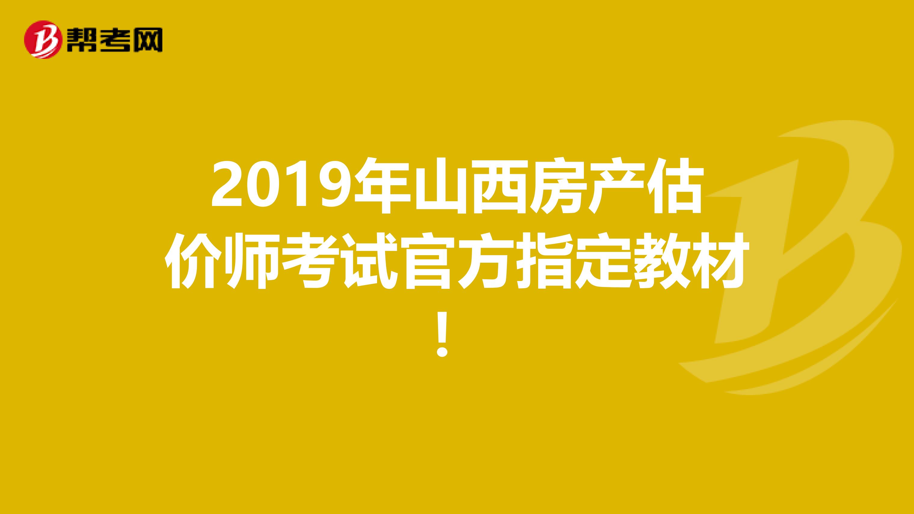 2019年山西房产估价师考试官方指定教材！